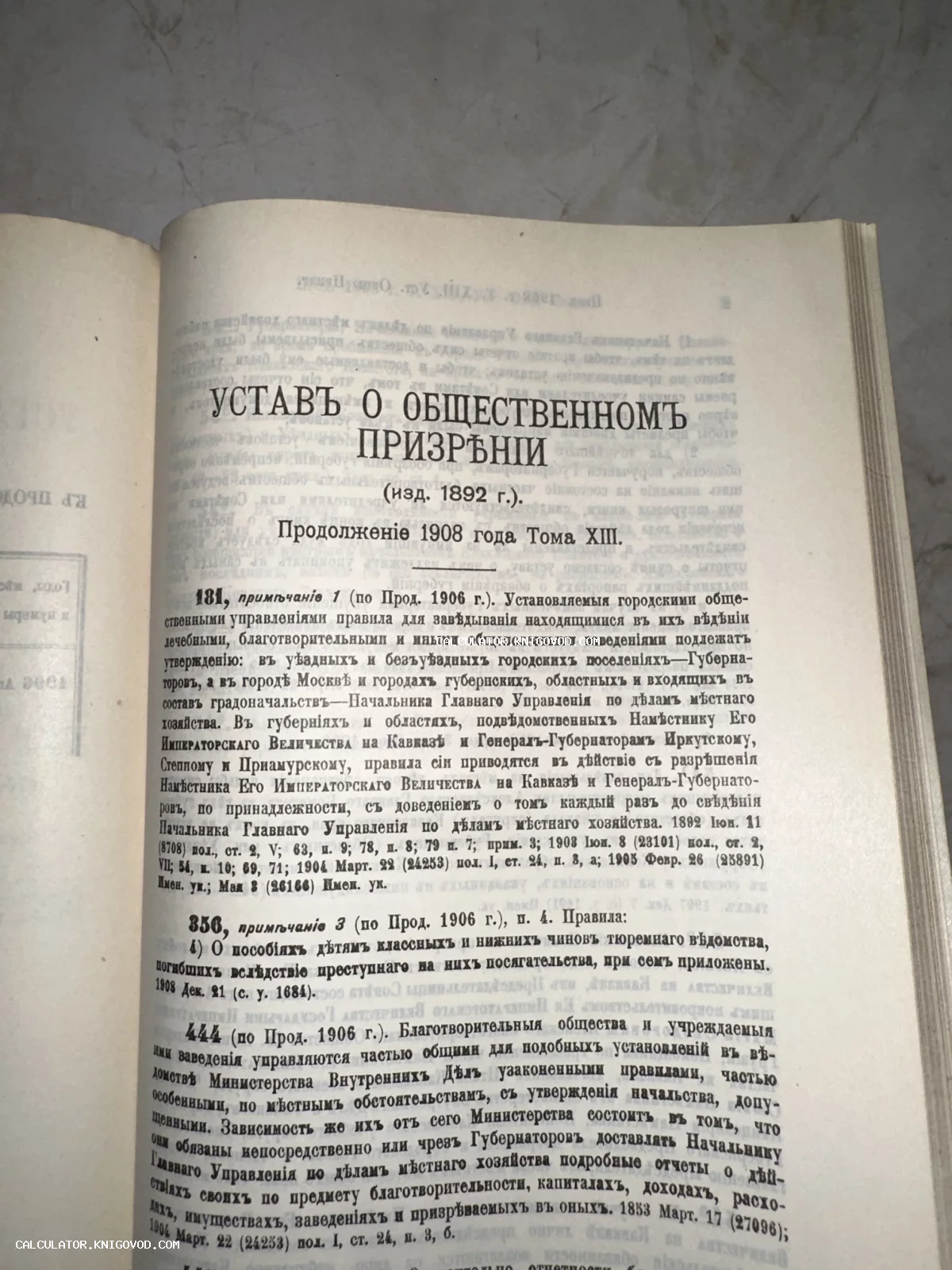Страница старинной книги с дореволюционным заголовком «Устав о общественном призрении» издания 1908 года.
