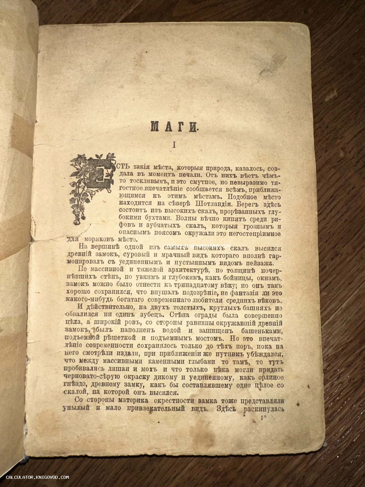 Старинная книжная страница с заголовком «Маги» и декоративной буквицей, напечатанная дореволюционным шрифтом.