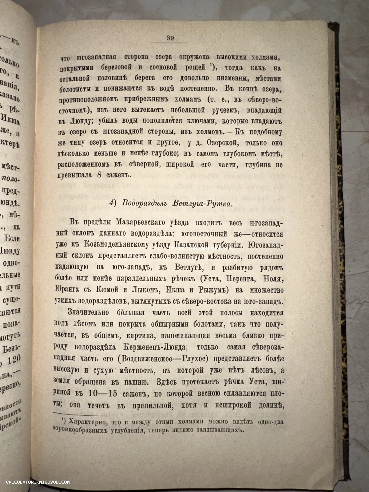 Фотография страницы антикварной книги под номером 39 с текстом на дореволюционном русском языке о географии Макарьевского уезда.