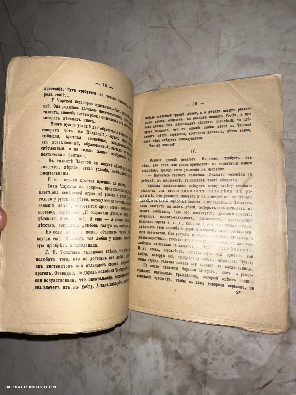 Разворот старинной книги с текстом на дореволюционном русском языке, упоминающим Льва Толстого и Лидию Чарскую.