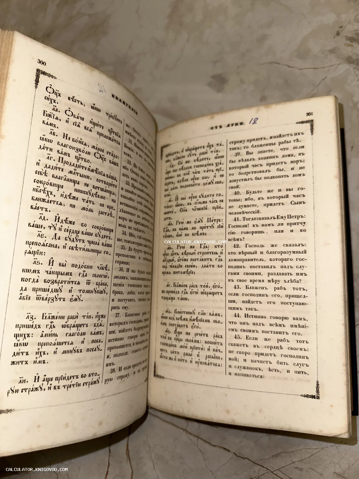 Разворот старинной религиозной книги с текстом Евангелия от Луки на церковнославянском и русском языках.