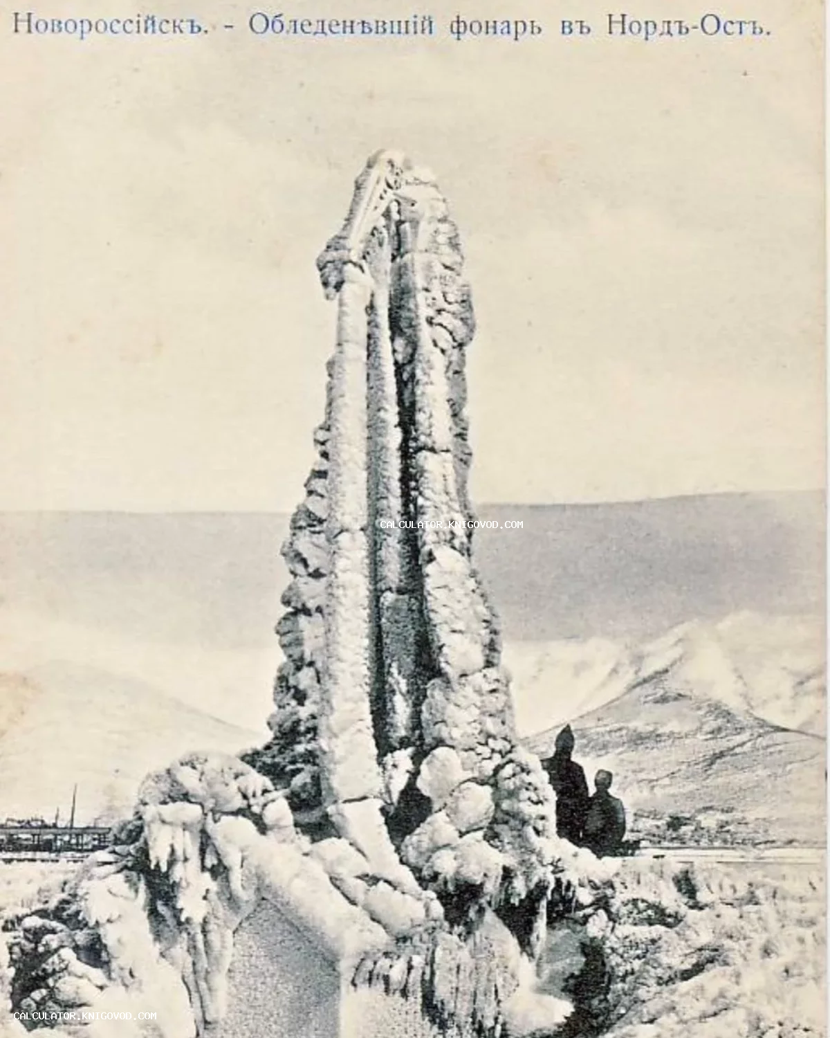 Черно-белое старинное фото: уличный фонарь в Новороссийске, полностью покрытый толстым слоем льда во время ветра Норд-Ост, на фоне гор.