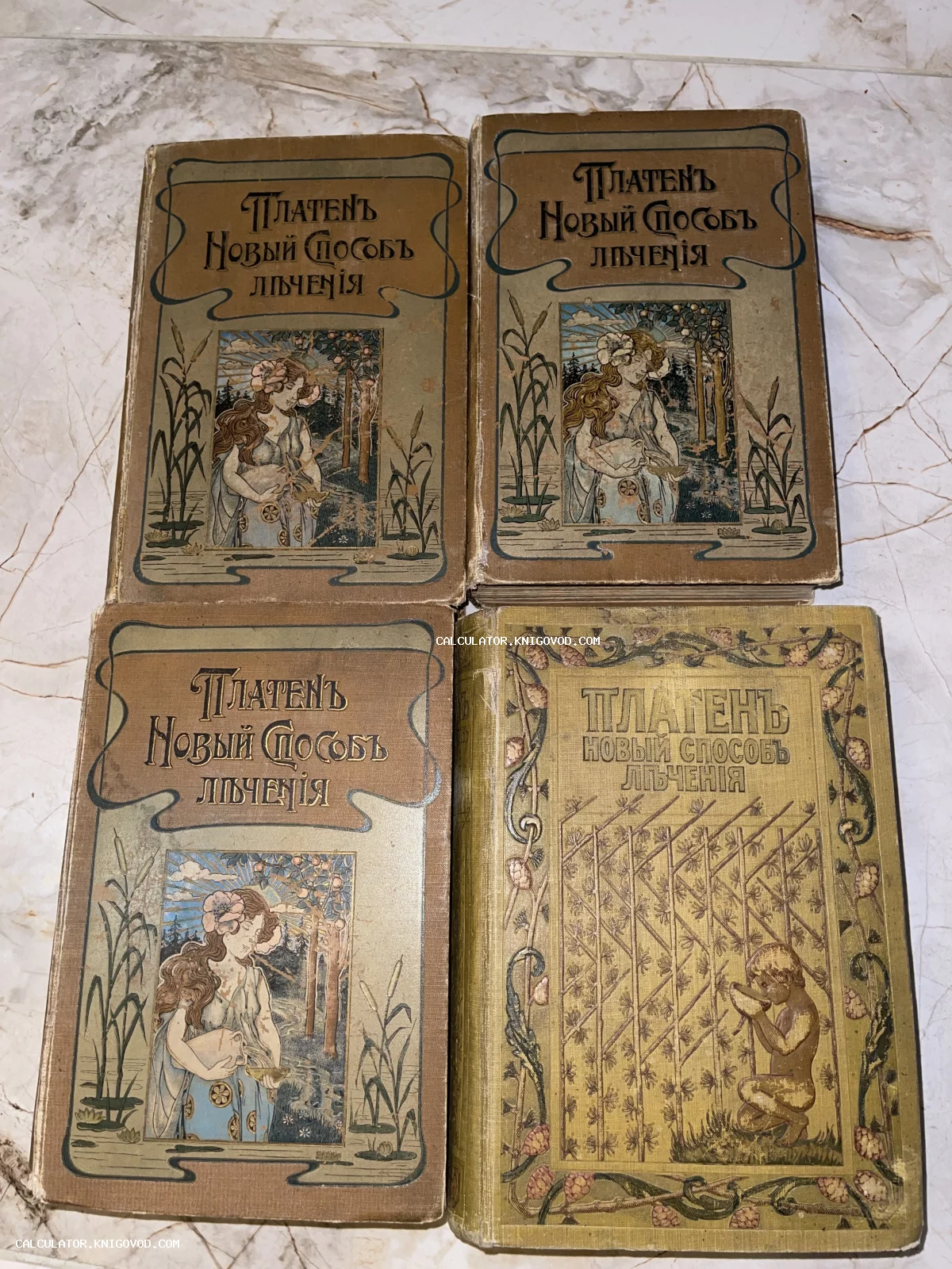 Четыре тома антикварного издания книги М. Платена «Новый способ лечения» с обложками в стиле модерн.