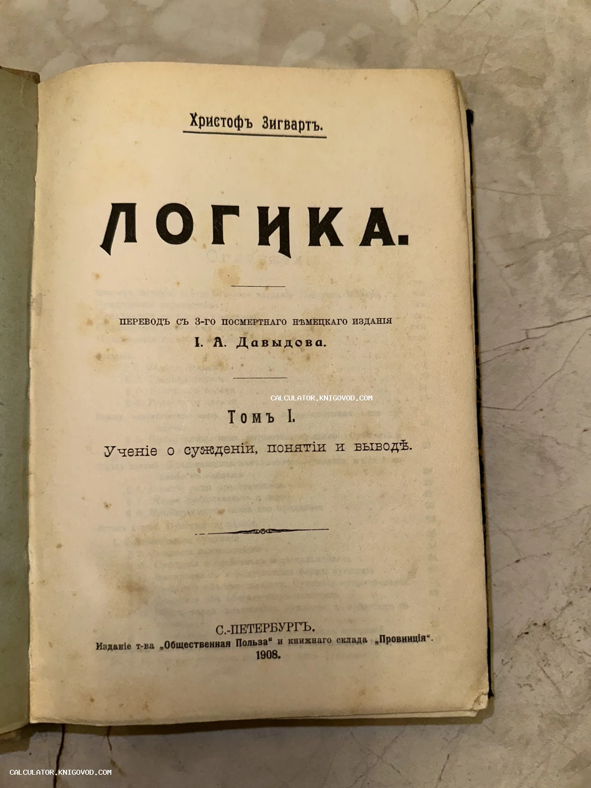 Титульный лист антикварной книги Христофа Зигварта «Логика», изданной в Санкт-Петербурге в 1908 году.