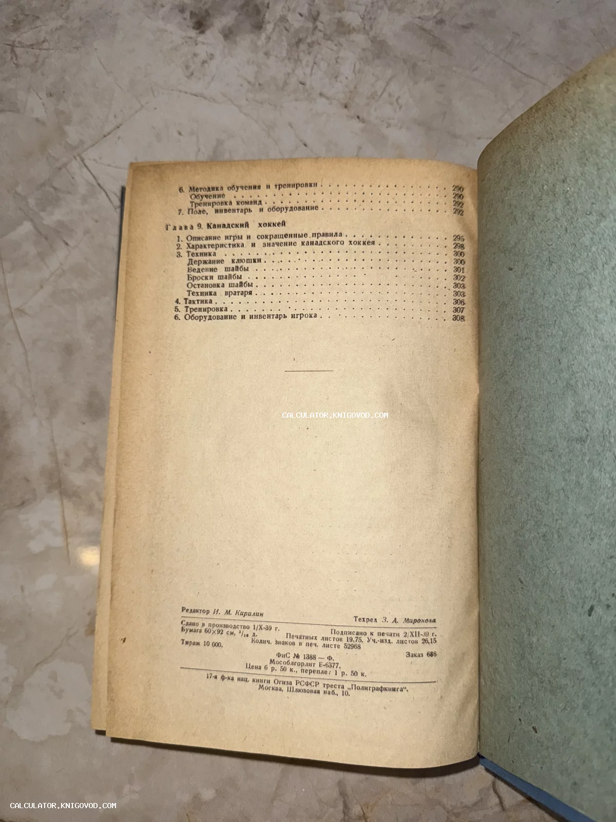 Фотография страницы старой книги 1939 года с оглавлением главы про канадский хоккей и техническими данными печати.