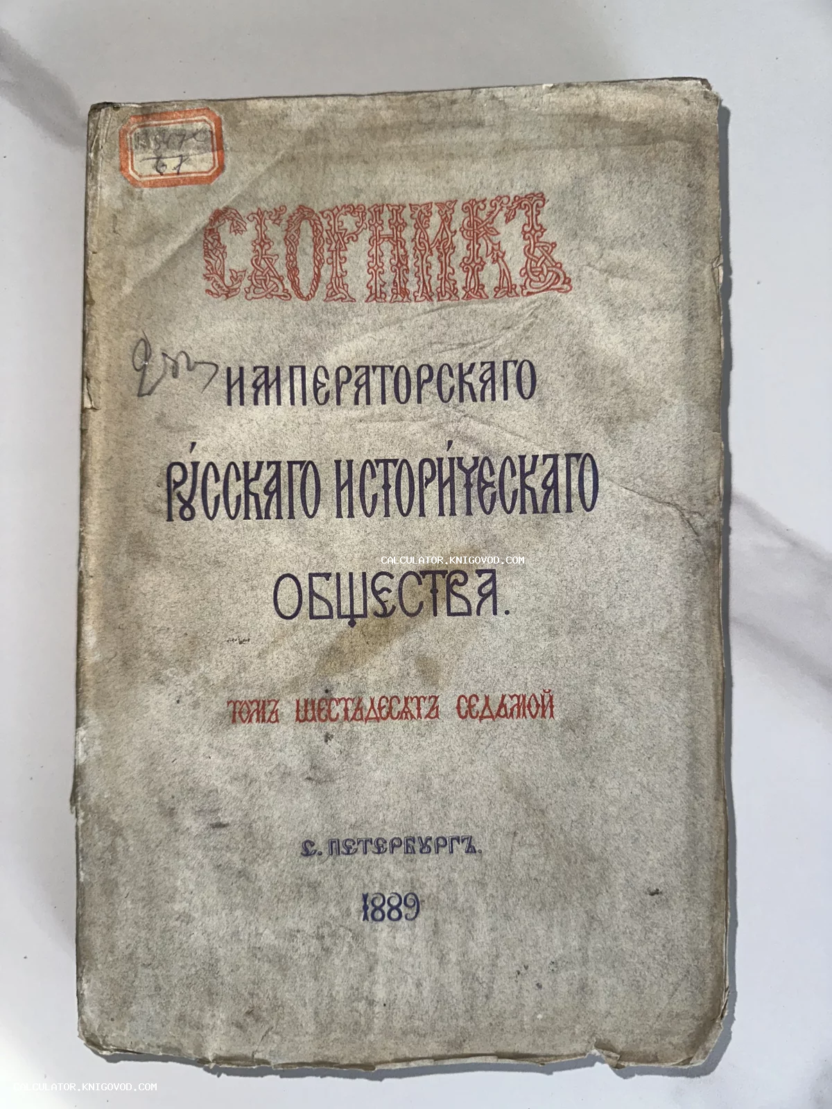 Лицевая сторона обложки антикварного издания «Сборник Императорского Русского исторического общества», том 67, напечатанного в Санкт-Петербурге в 1889 году.