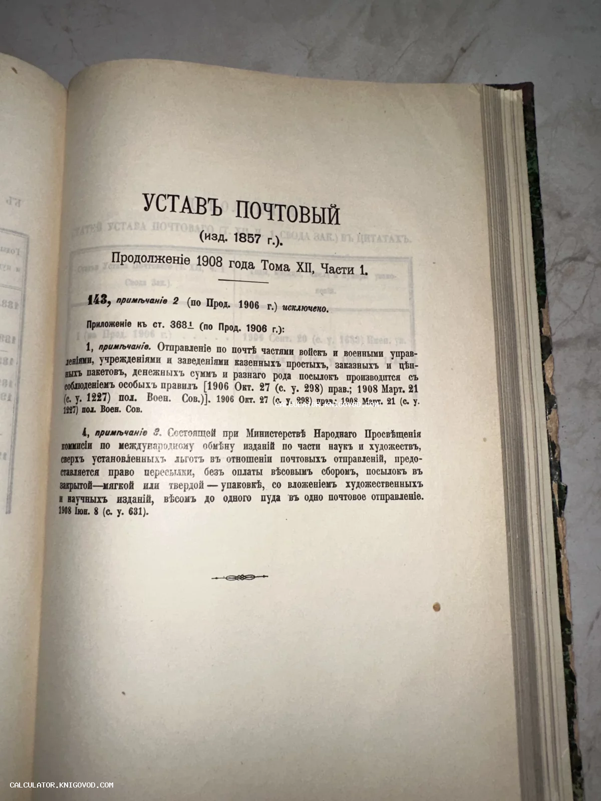 Страница антикварной книги с заголовком «Устав Почтовый» и текстом дореволюционным шрифтом.