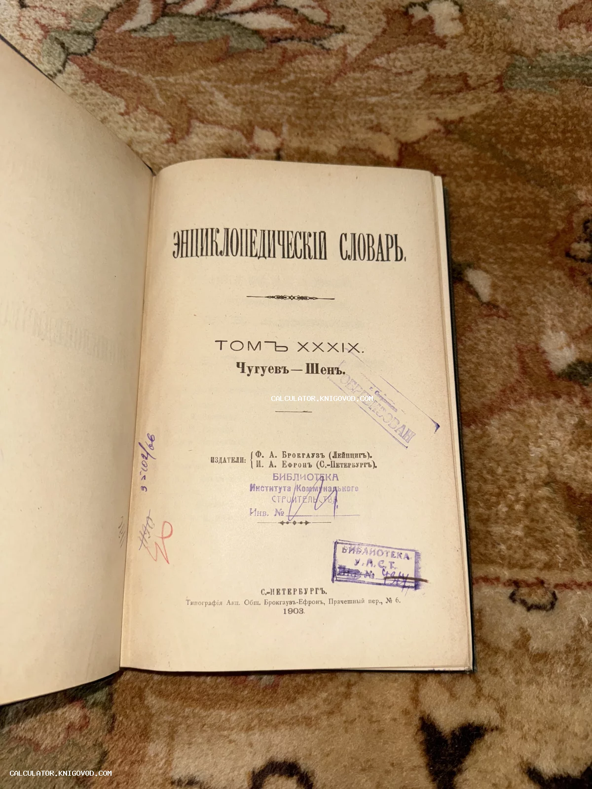 Титульный лист антикварной книги «Энциклопедический словарь Брокгауза и Ефрона», том 39, изданный в 1903 году в Санкт-Петербурге, с библиотечными штампами.