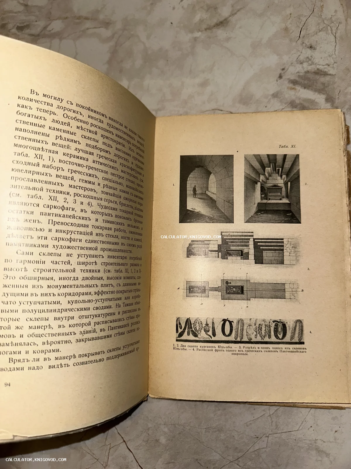 Разворот старинной книги с дореволюционным шрифтом и иллюстрациями планов античных склепов и фризов.