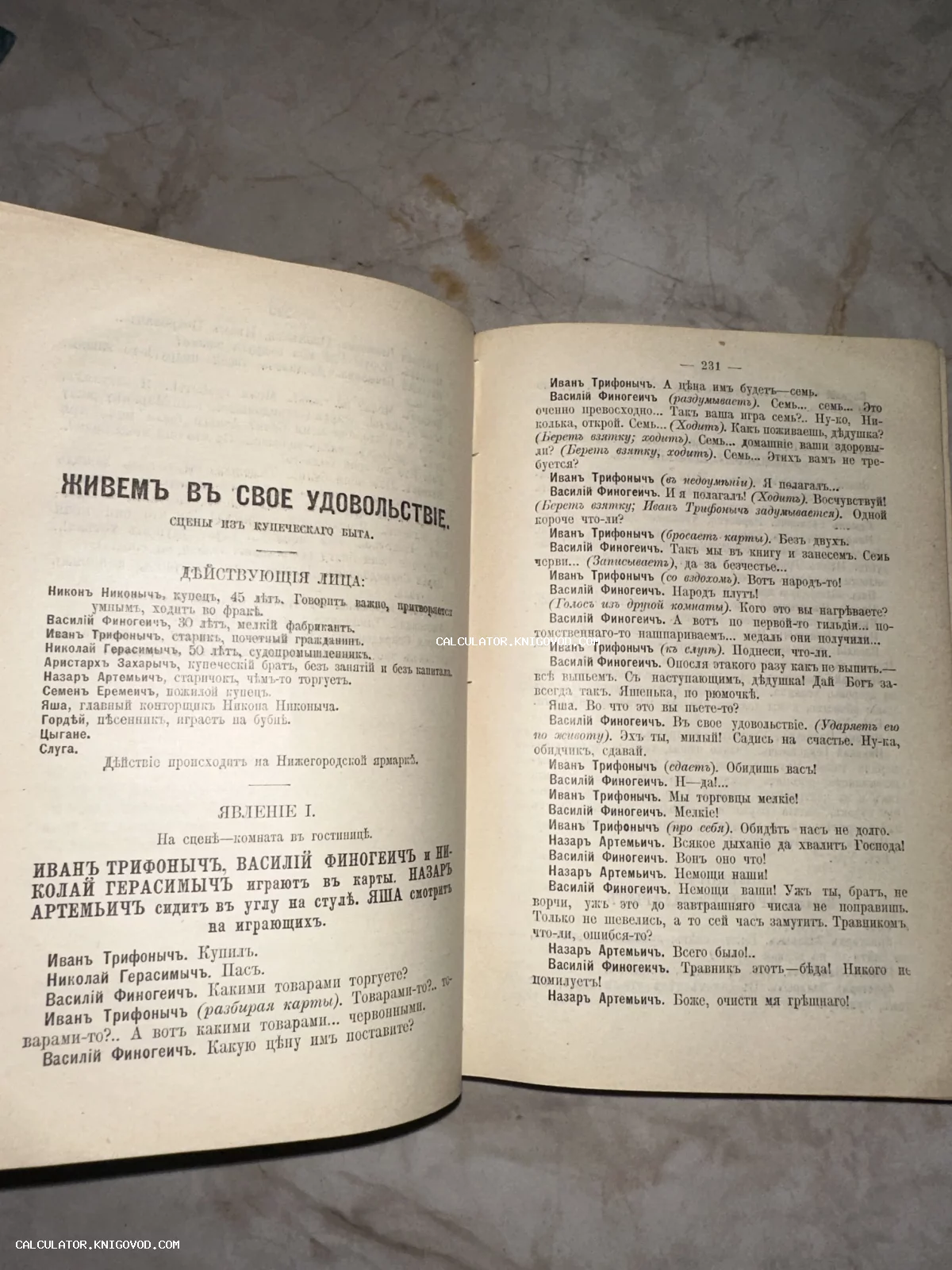 Разворот антикварной книги с пьесой о купеческом быте, напечатанной в дореволюционной орфографии.