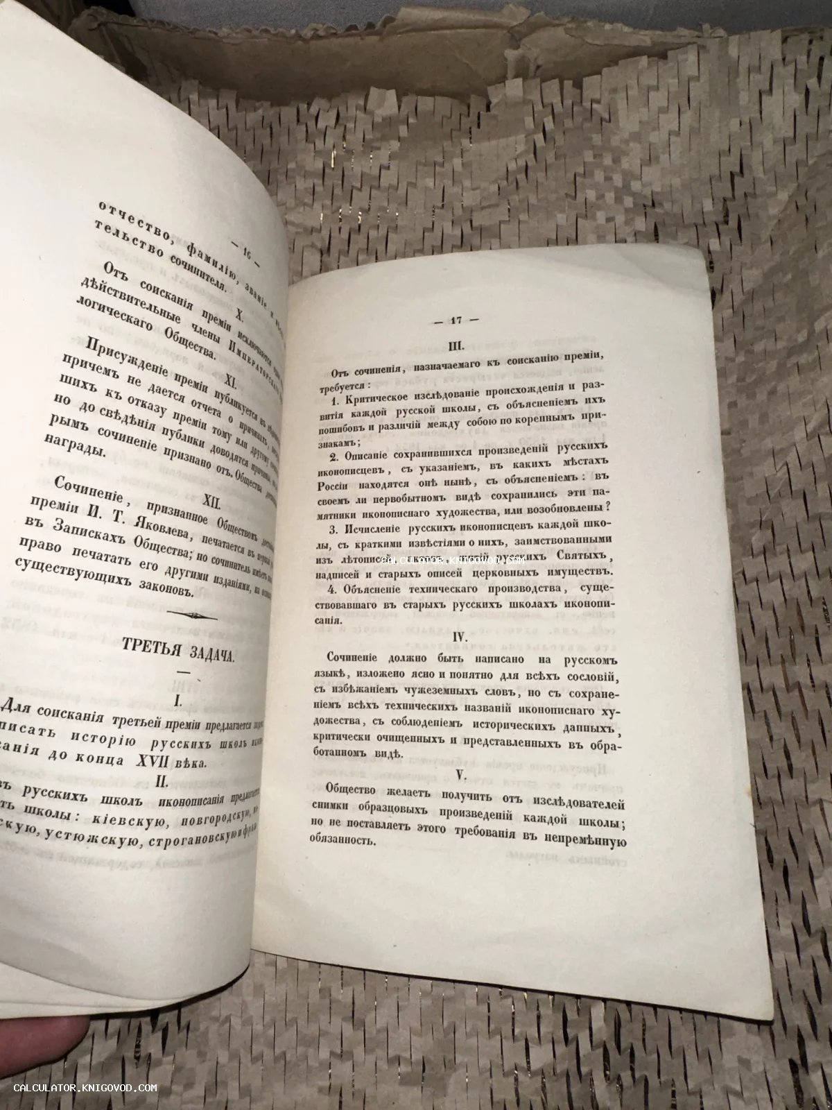 Разворот старинной книги с текстом на дореволюционном русском языке, страницы 16 и 17, посвященные истории русских школ иконописания.