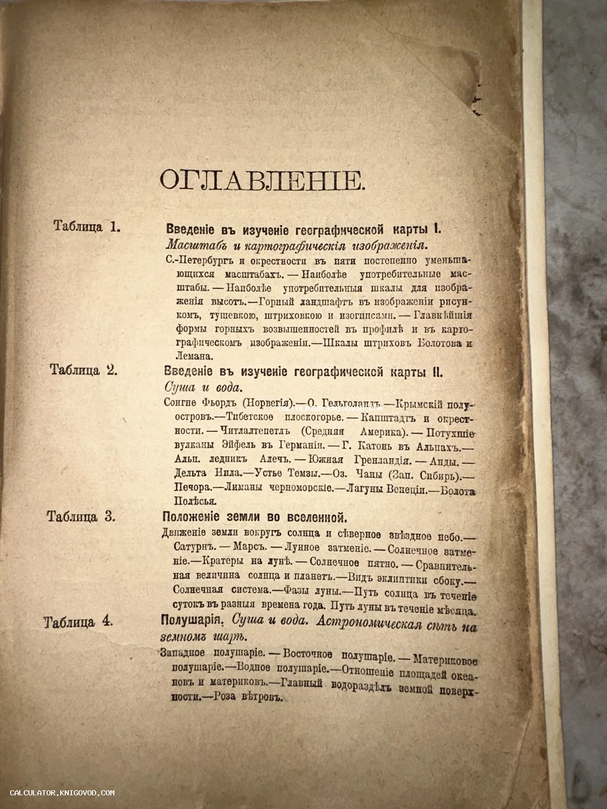 Страница оглавления старинной книги с текстом на дореволюционном русском языке, описывающим разделы по географии и картографии.