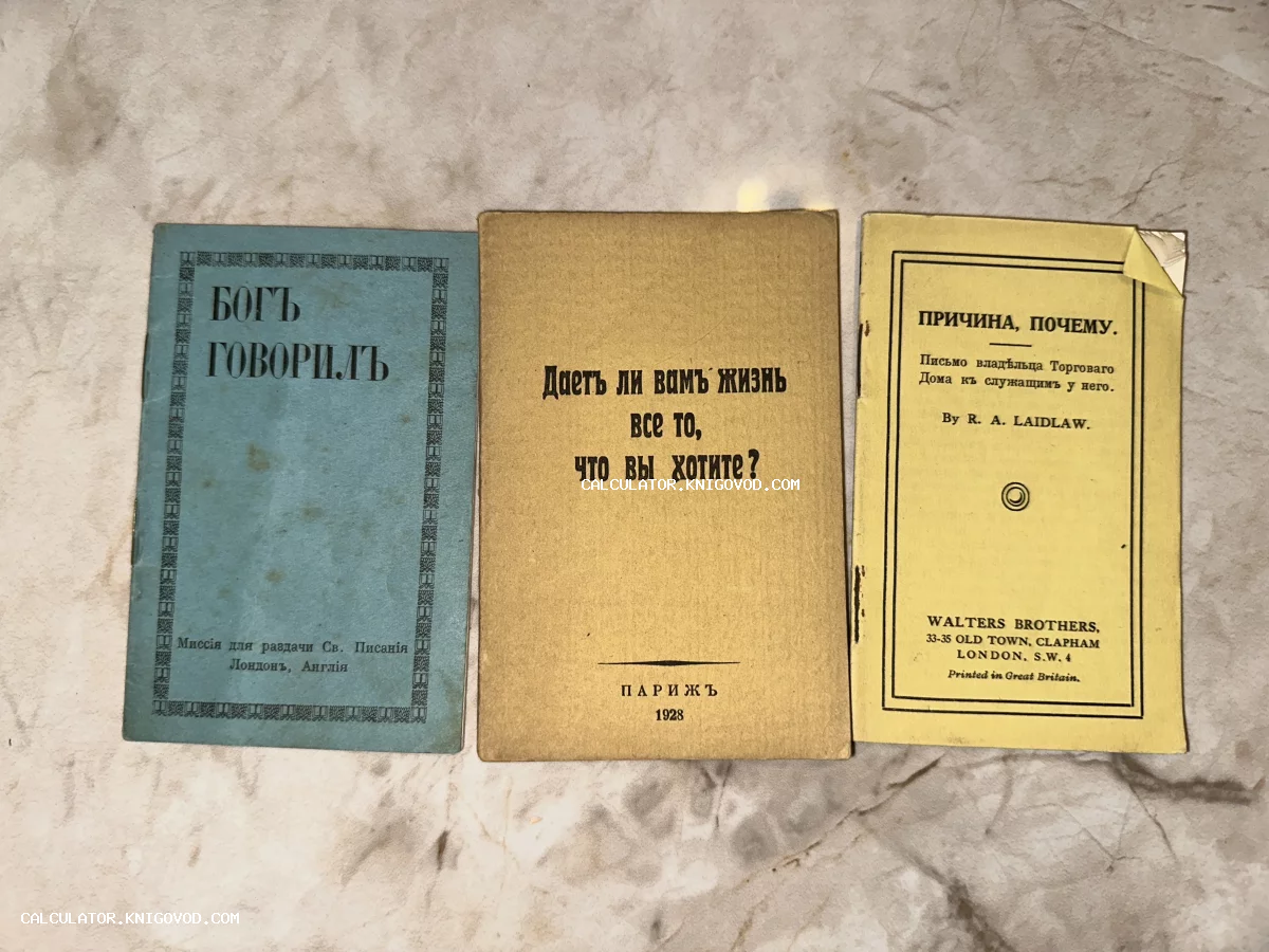 Три антикварные брошюры на русском языке: «Бог говорил» (Лондон), «Дает ли вам жизнь все то, что вы хотите?» (Париж, 1928) и «Причина, почему» (Лондон).