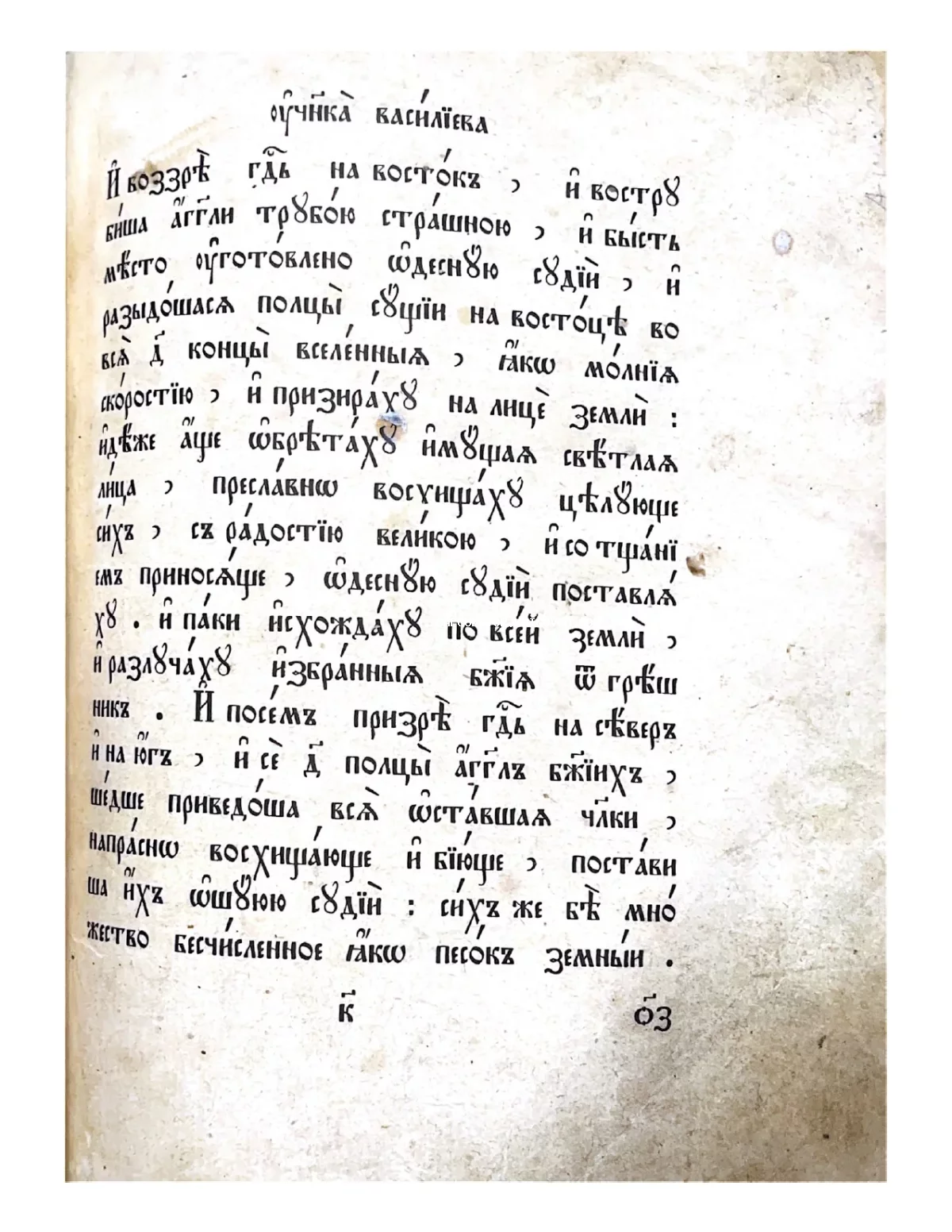 Страница антикварной книги с рукописным текстом на церковнославянском языке, выполненным черными чернилами.