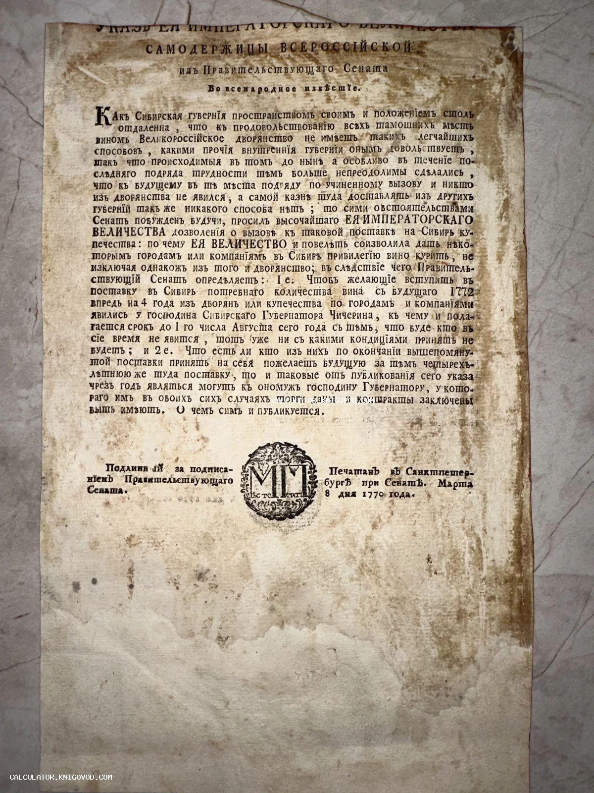 Старинный печатный лист 1770 года с текстом Указа Императрицы Екатерины II о снабжении Сибирской губернии.