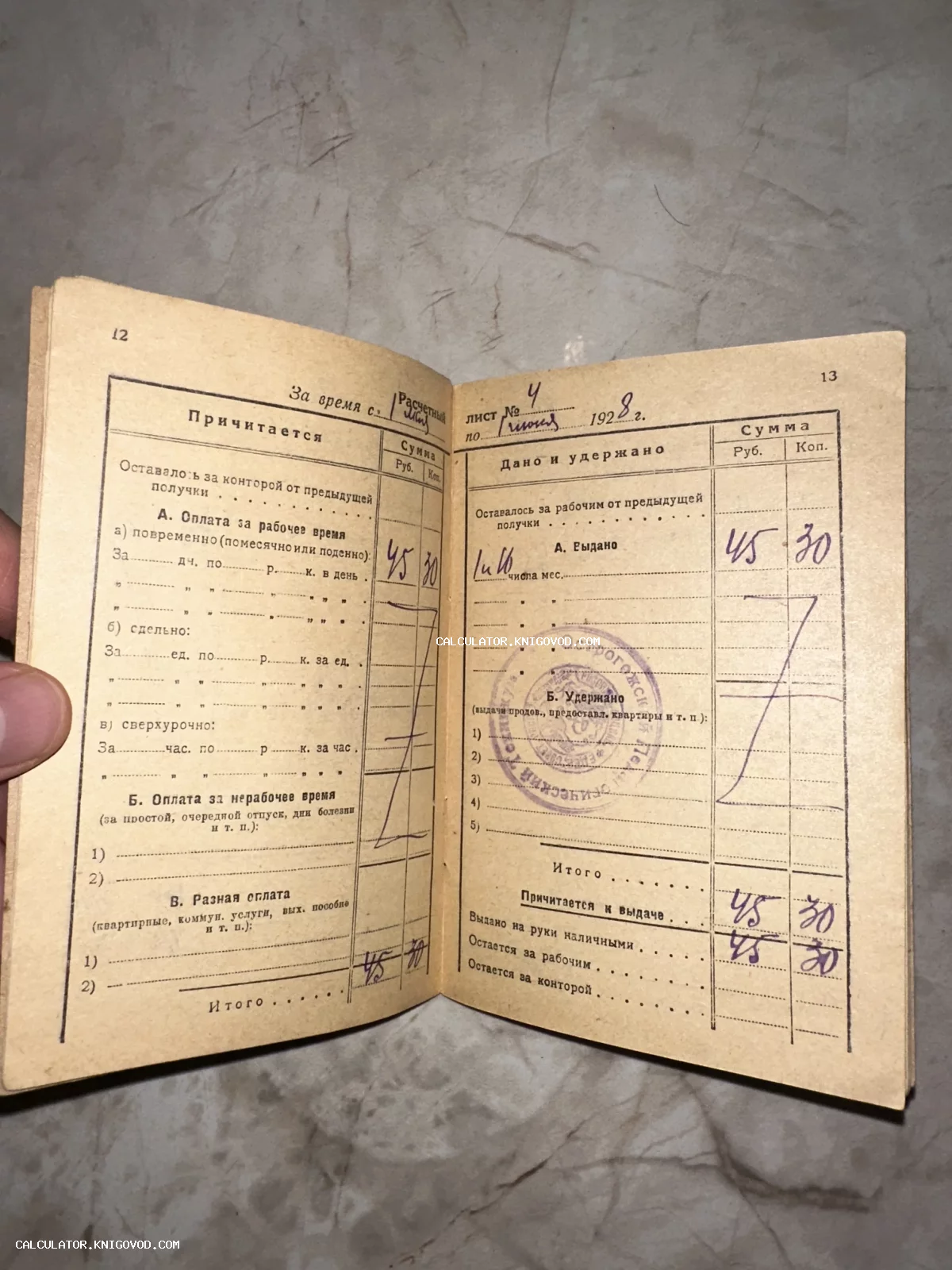 Разворот старинной советской расчетной книжки 1928 года с рукописными финансовыми записями и фиолетовой печатью.