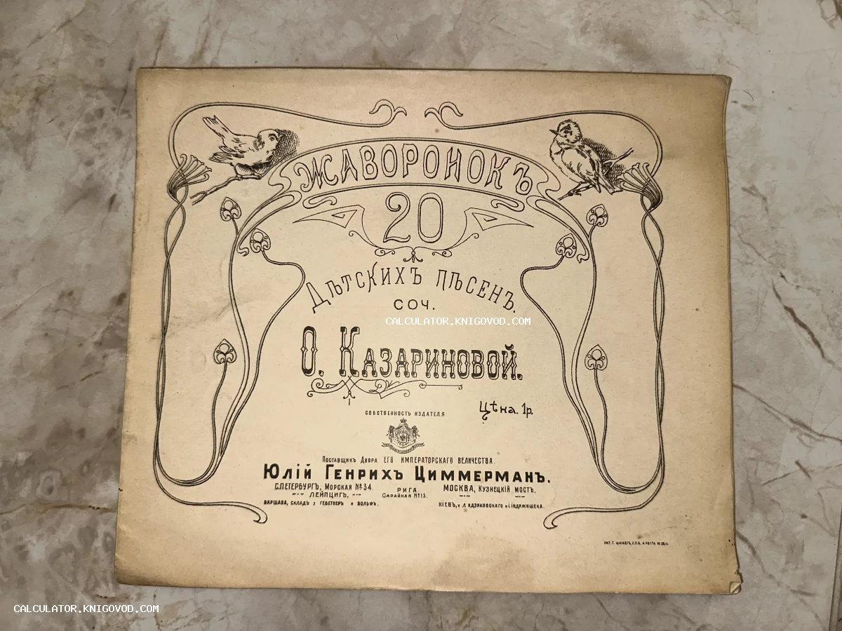 Титульный лист антикварного нотного сборника «Жаворонок» с орнаментом в стиле модерн и изображениями птиц.