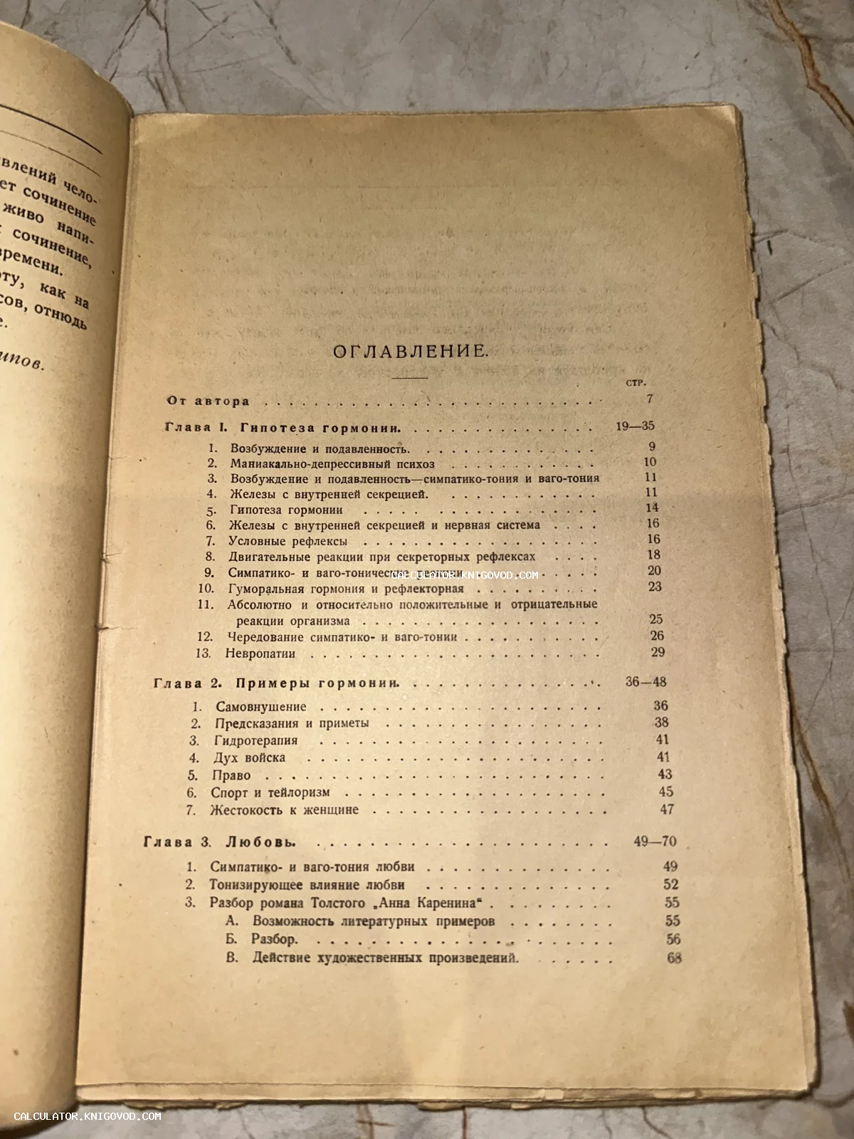 Разворот старинной книги со списком глав, включающим темы о гормонах, психозах и анализе романа Анна Каренина. Пожелтевшая бумага с типографским шрифтом.