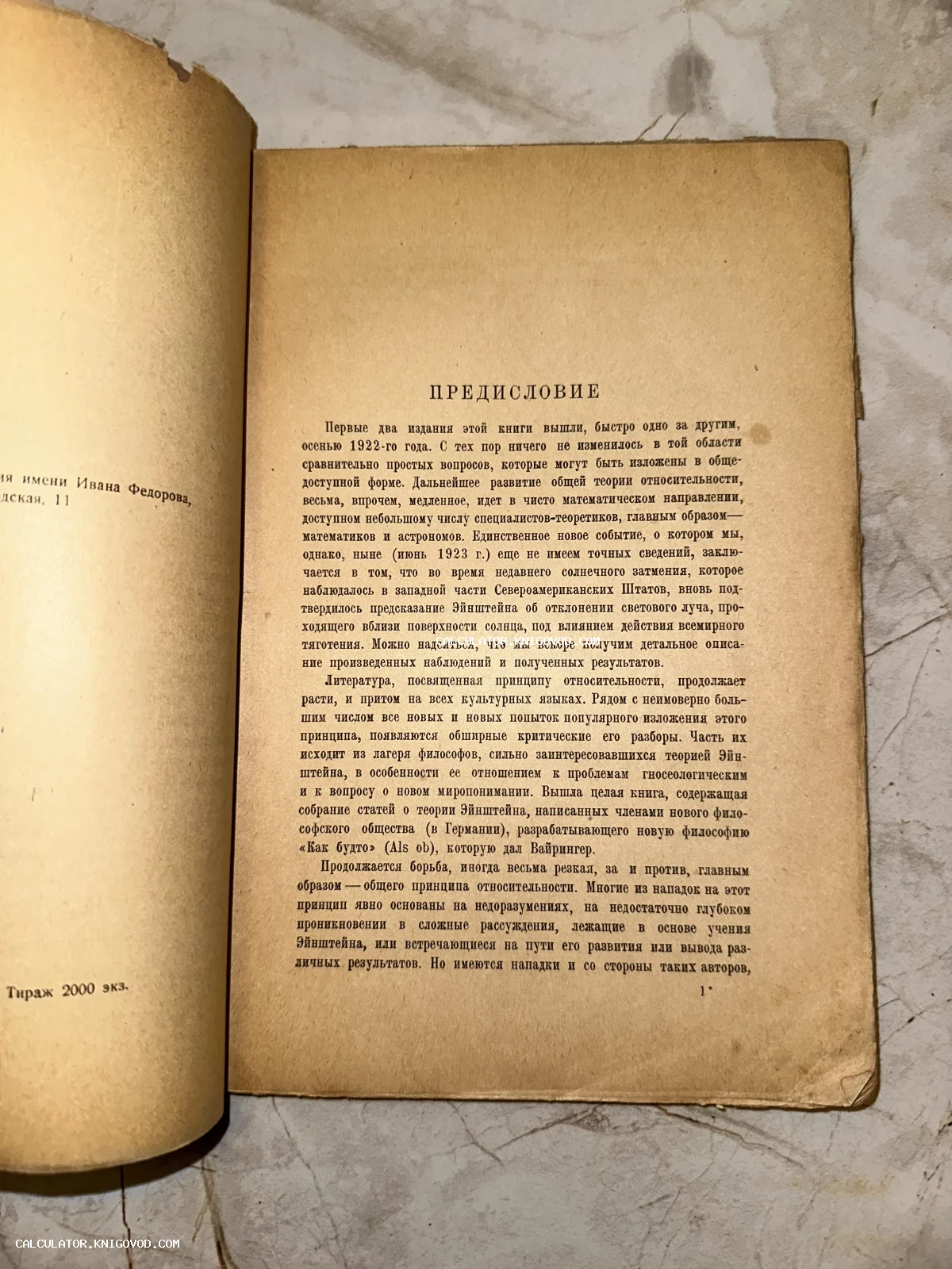 Разворот старой антикварной книги с заголовком Предисловие, текст о теории относительности и Эйнштейне на пожелтевшей бумаге.