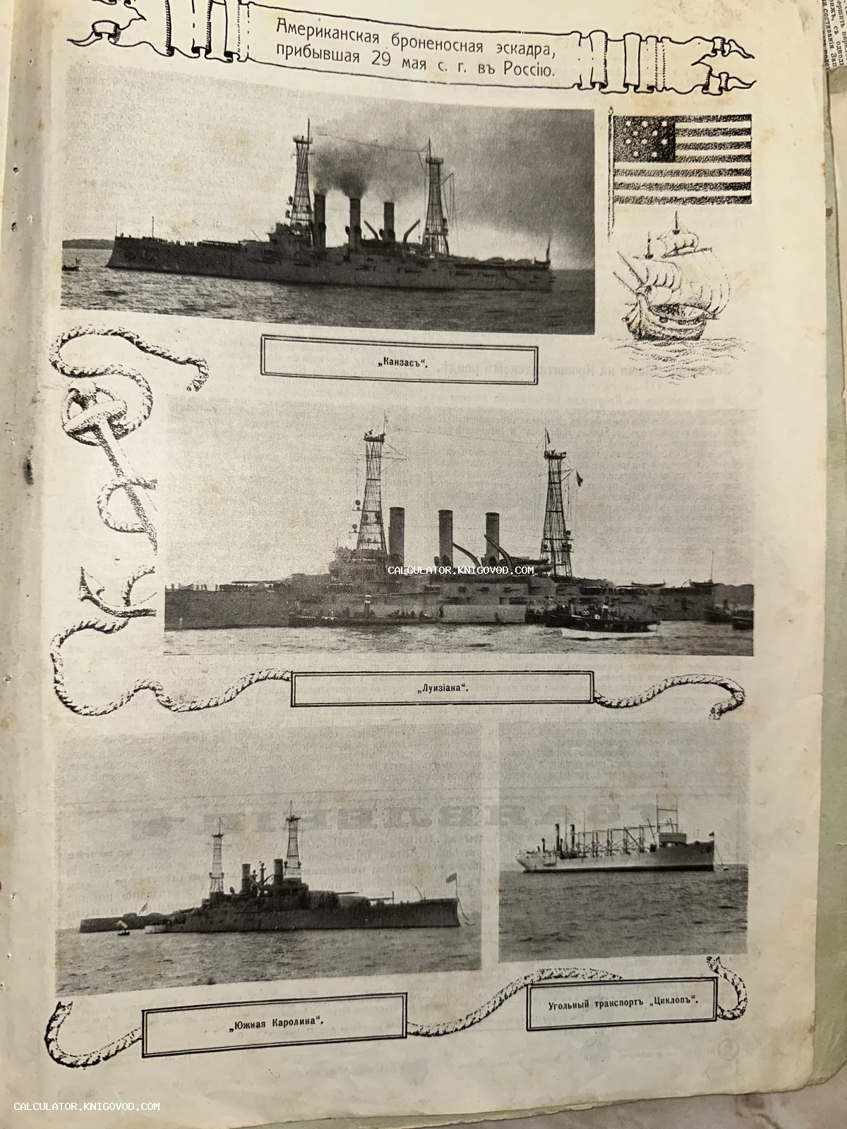 Старинная печатная страница с фотографиями американских броненосцев Канзас, Луизиана, Южная Каролина и транспорта Циклоп.