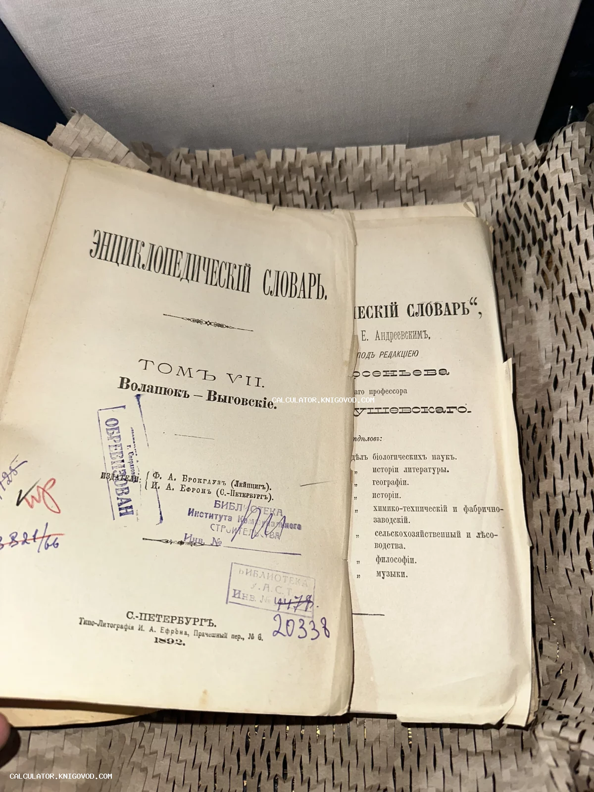 Титульный лист седьмого тома Энциклопедического словаря Брокгауза и Ефрона 1892 года издания с библиотечными штампами и рукописными пометками.