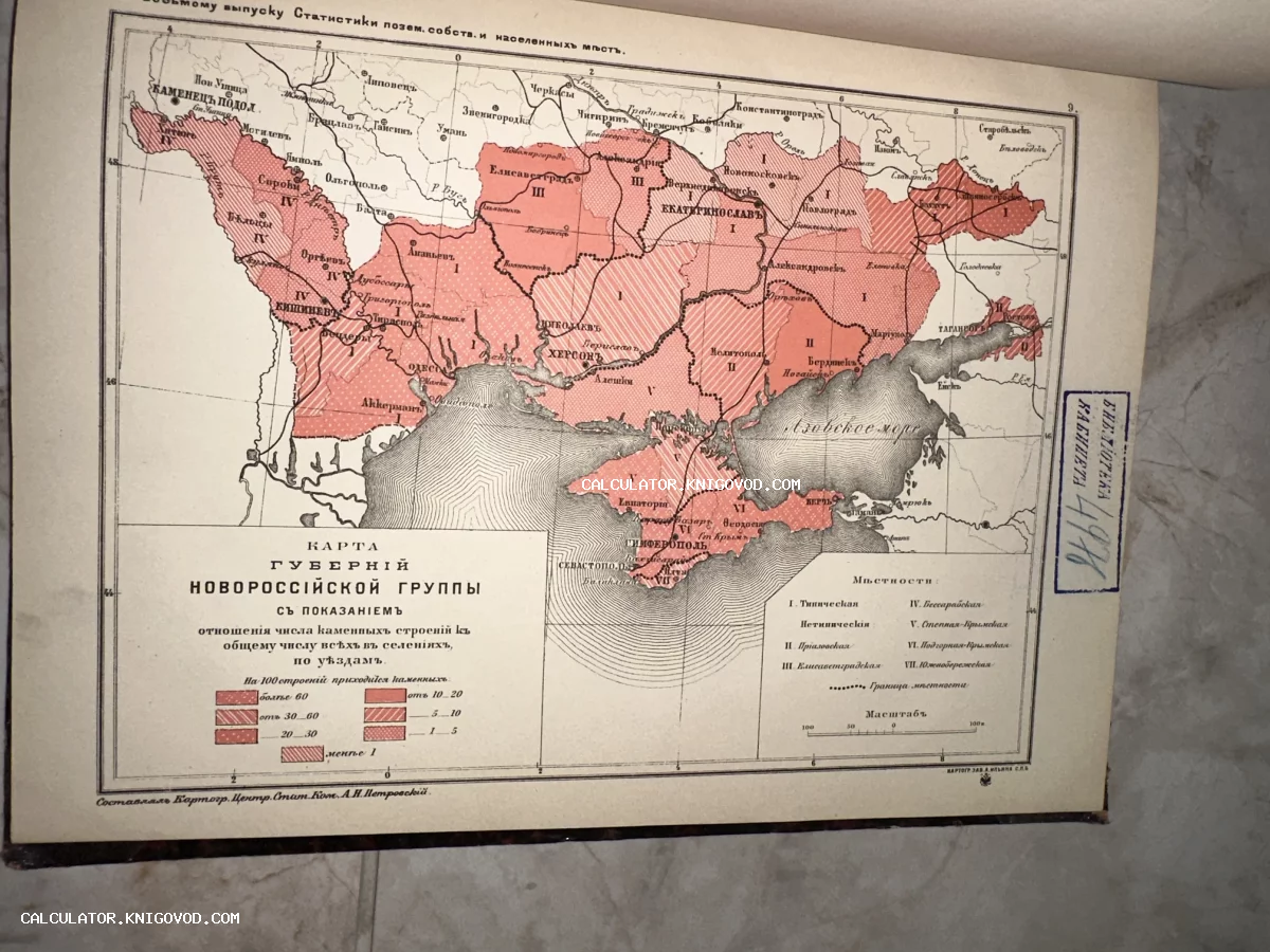 Старинная литографированная карта губерний Новороссийской группы с цветным статистическим зонированием и библиотечным штампом.