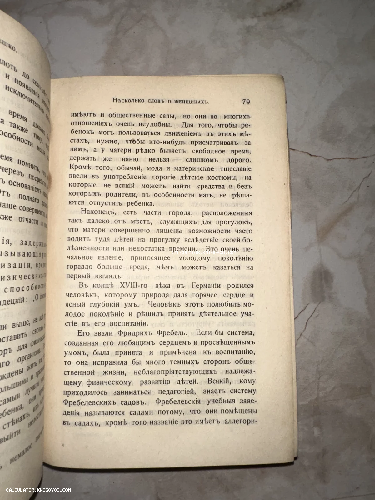 Разворот старинной книги с текстом на дореволюционном русском языке, посвященный Фридриху Фребелю и роли женщин в воспитании.