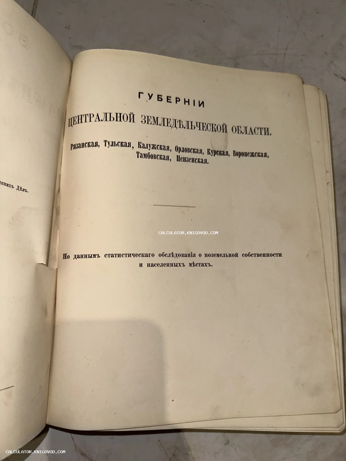 Разворот старинной книги с заголовком о губерниях Центральной земледельческой области в дореволюционной орфографии.