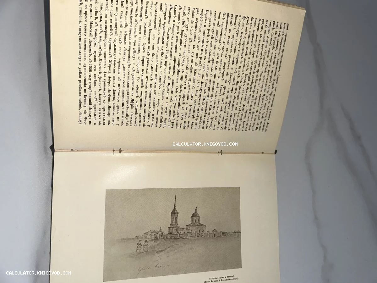 Разворот старой книги с текстом на дореволюционном русском языке и черно-белой гравюрой православного храма.