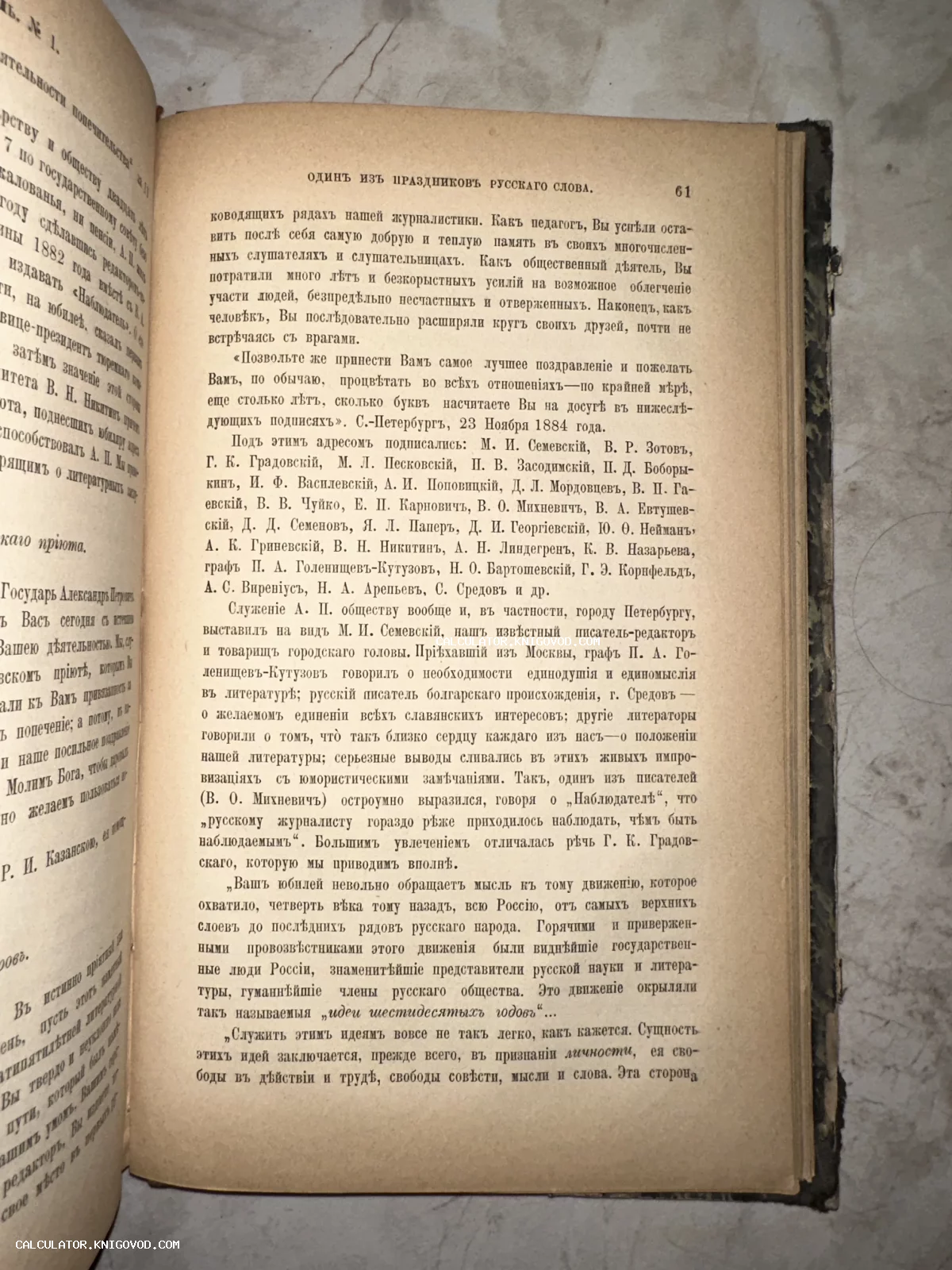 Разворот старинной книги с текстом на дореволюционном русском языке, страница 61 с перечислением известных деятелей литературы.