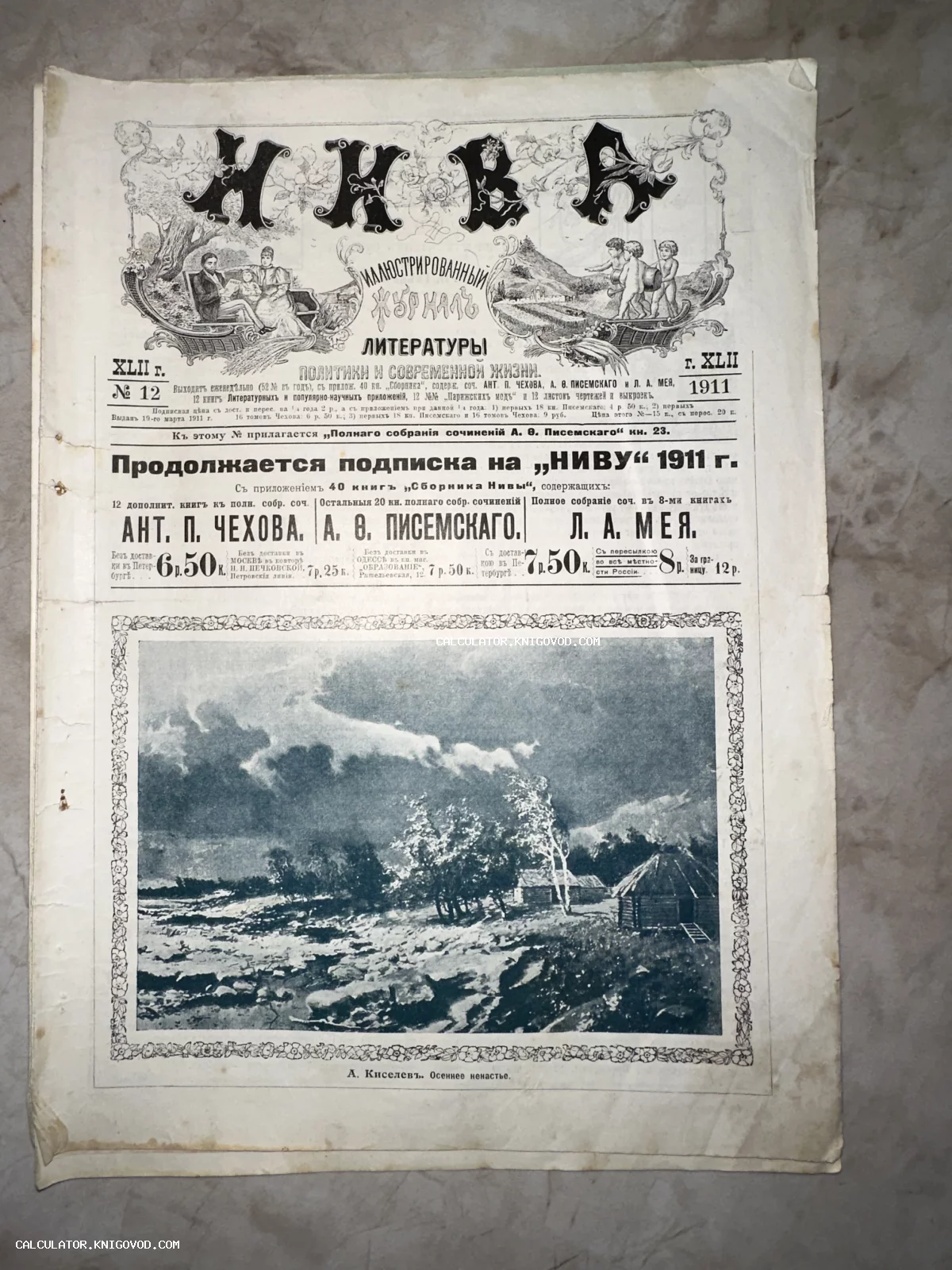 Обложка дореволюционного журнала «Нива» за 1911 год с репродукцией картины А. Киселева «Осеннее ненастье» и рекламными объявлениями.