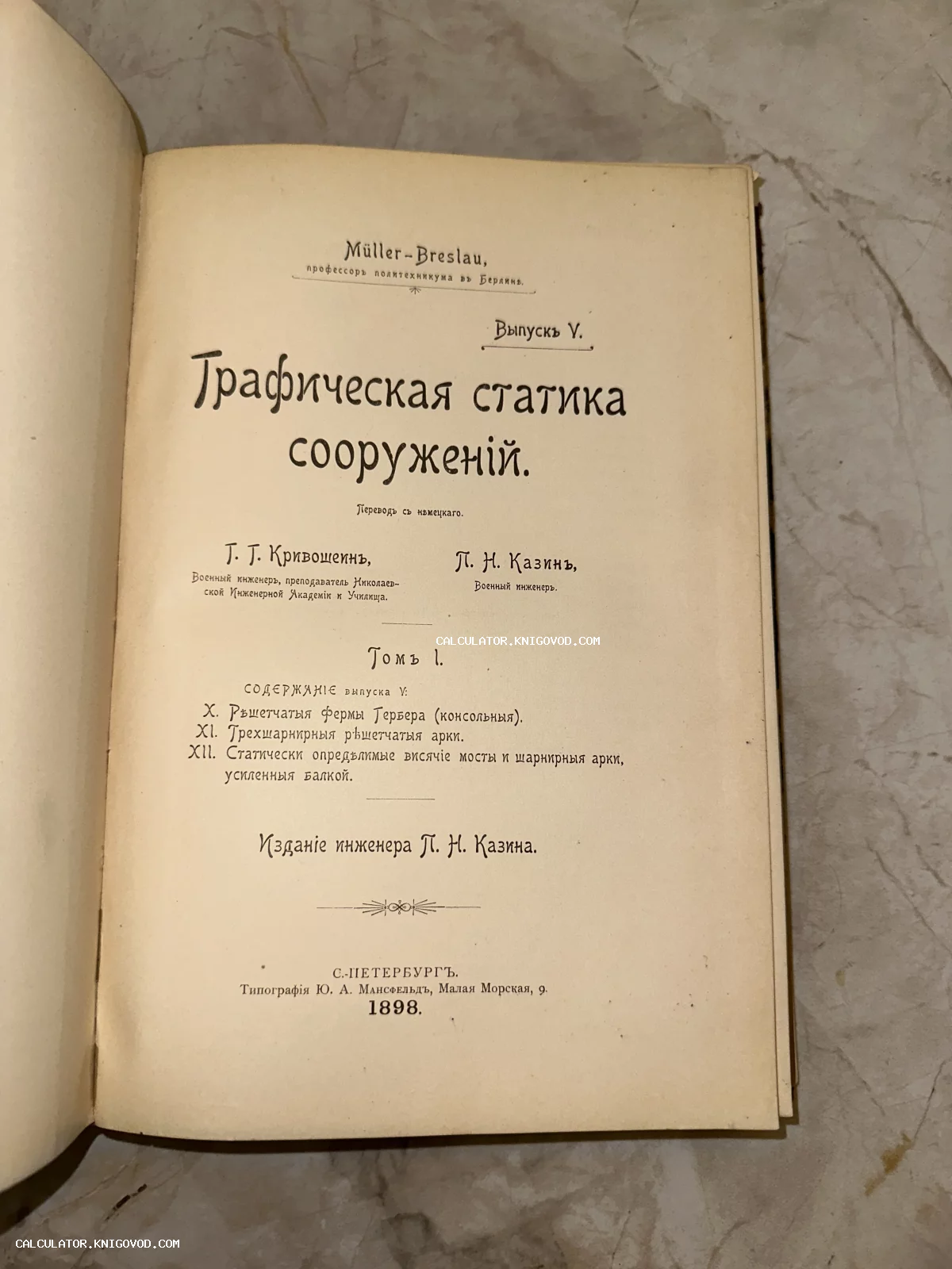 Титульный лист антикварной книги Мюллера-Бреслау 'Графическая статика сооружений' 1898 года издания, Санкт-Петербург.