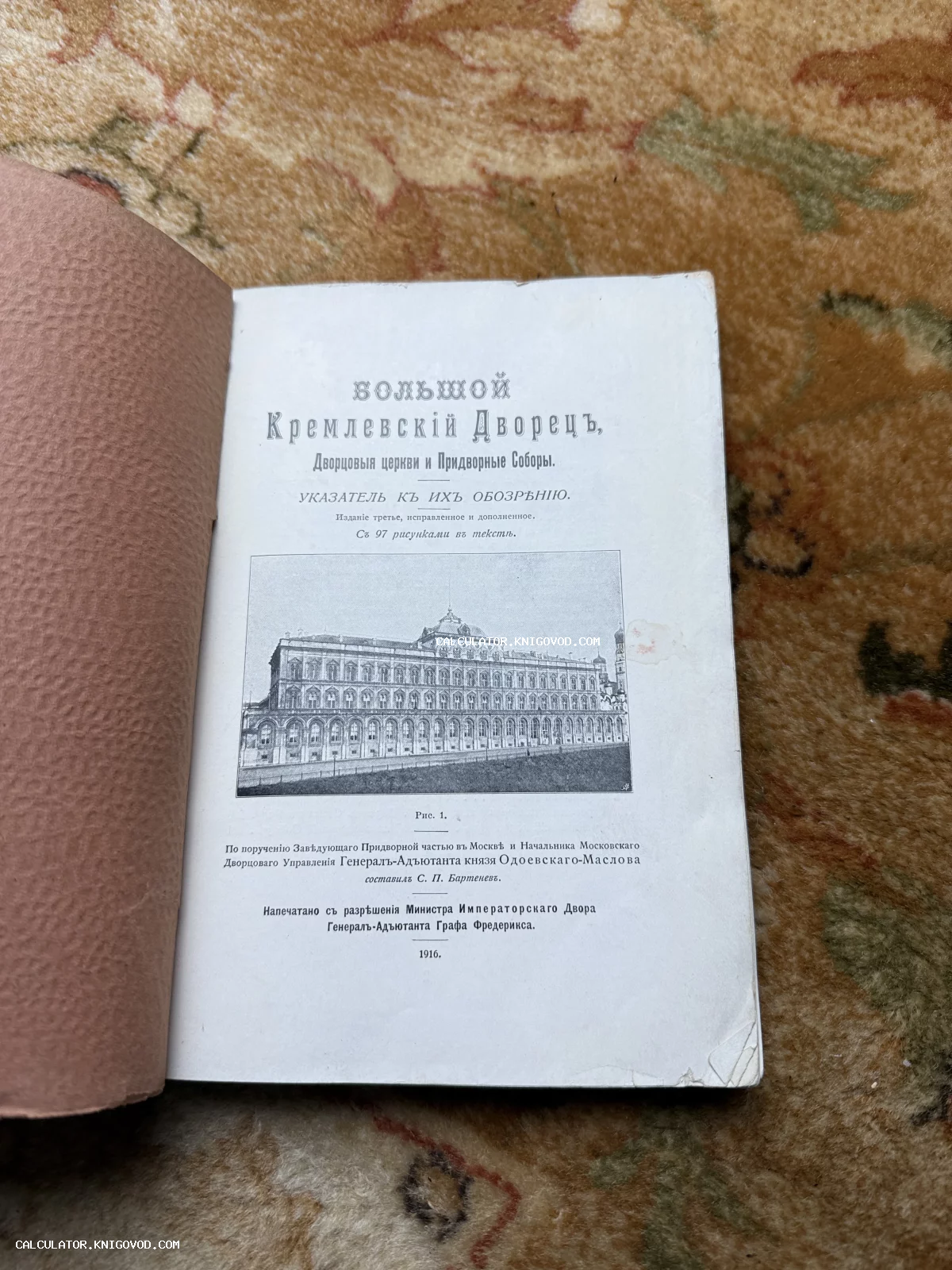 Титульный лист антикварной книги 1916 года с черно-белой иллюстрацией Большого Кремлевского дворца.