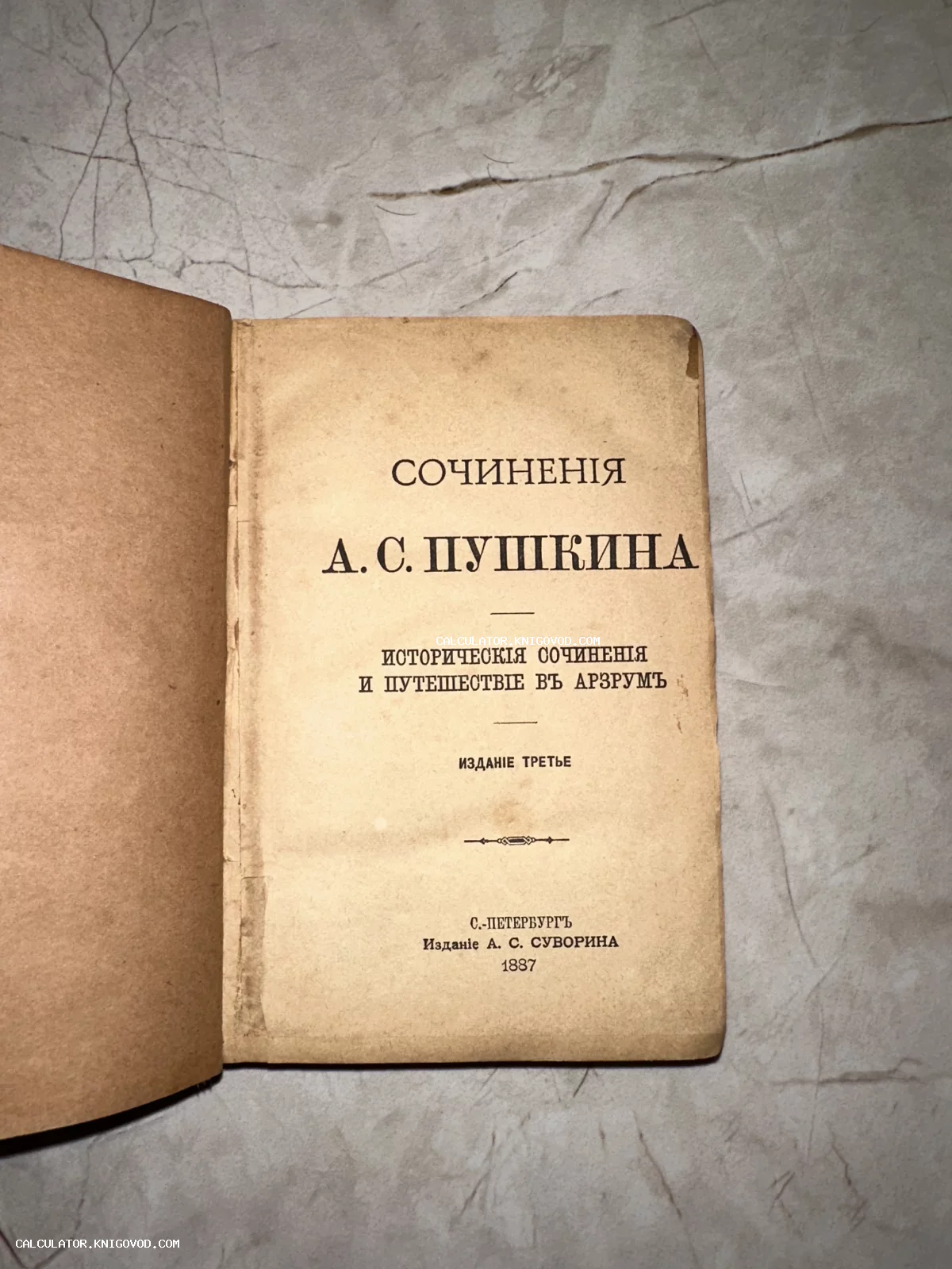 Титульный лист антикварной книги 1887 года с сочинениями Пушкина, изданной в Санкт-Петербурге типографией Суворина.