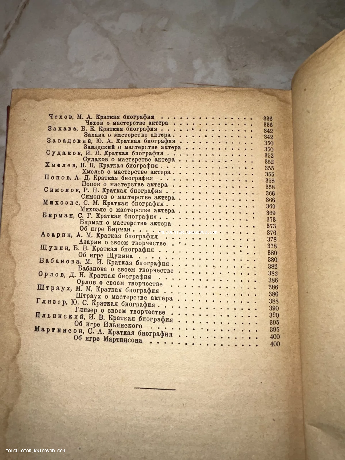 Страница старой книги со списком имен известных советских актеров и их биографий.