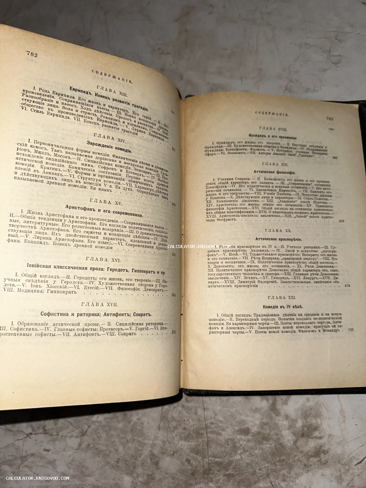 Фотография открытой старинной книги с оглавлением на страницах 782 и 783, напечатанном на дореволюционном русском языке.