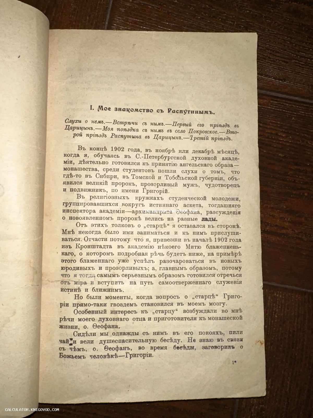 Разворот старой книги с текстом на дореволюционном русском языке, озаглавленный 'Мое знакомство съ Распутинымъ'.