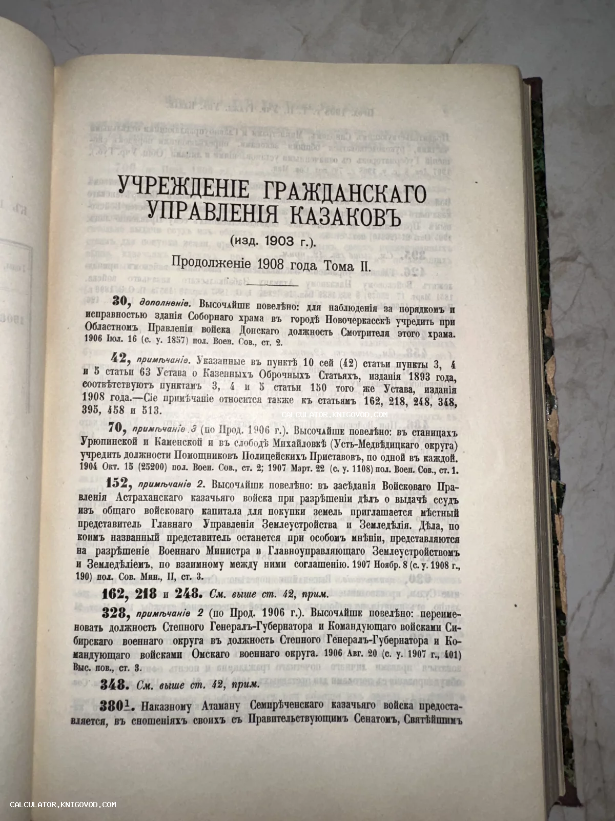 Страница старинной книги с дореволюционным текстом об управлении казачьими войсками Российской империи.