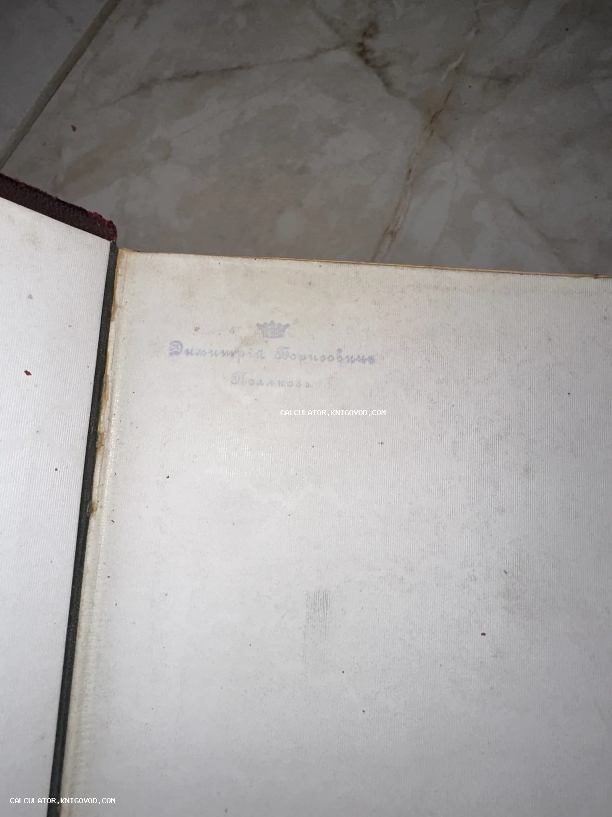 Форзац старинной книги с синим оттиском экслибриса Димитрия Борисовича Полякова и изображением короны.