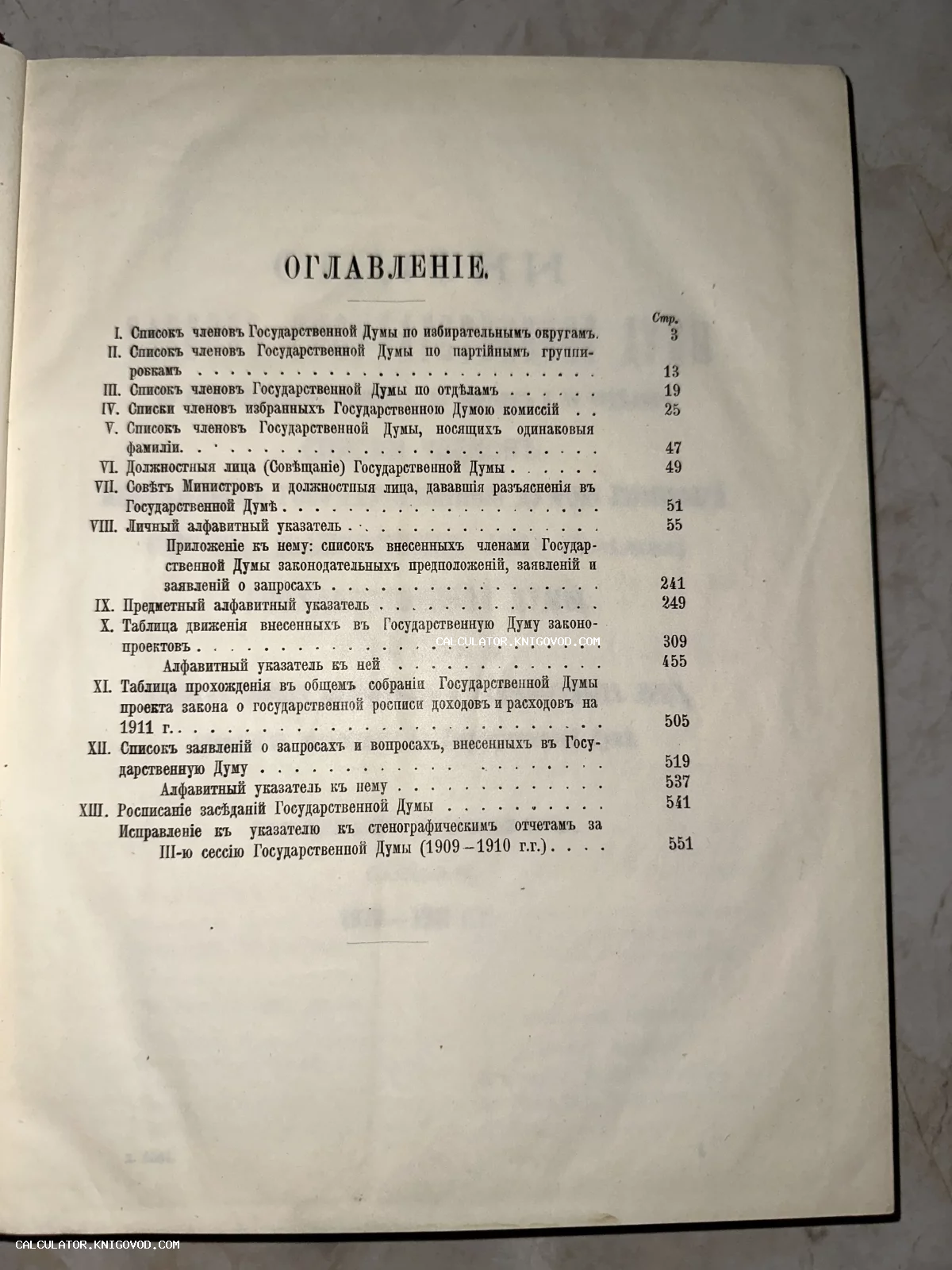 Страница оглавления антикварной книги со списком членов и разделом о законодательных проектах Государственной Думы начала XX века.