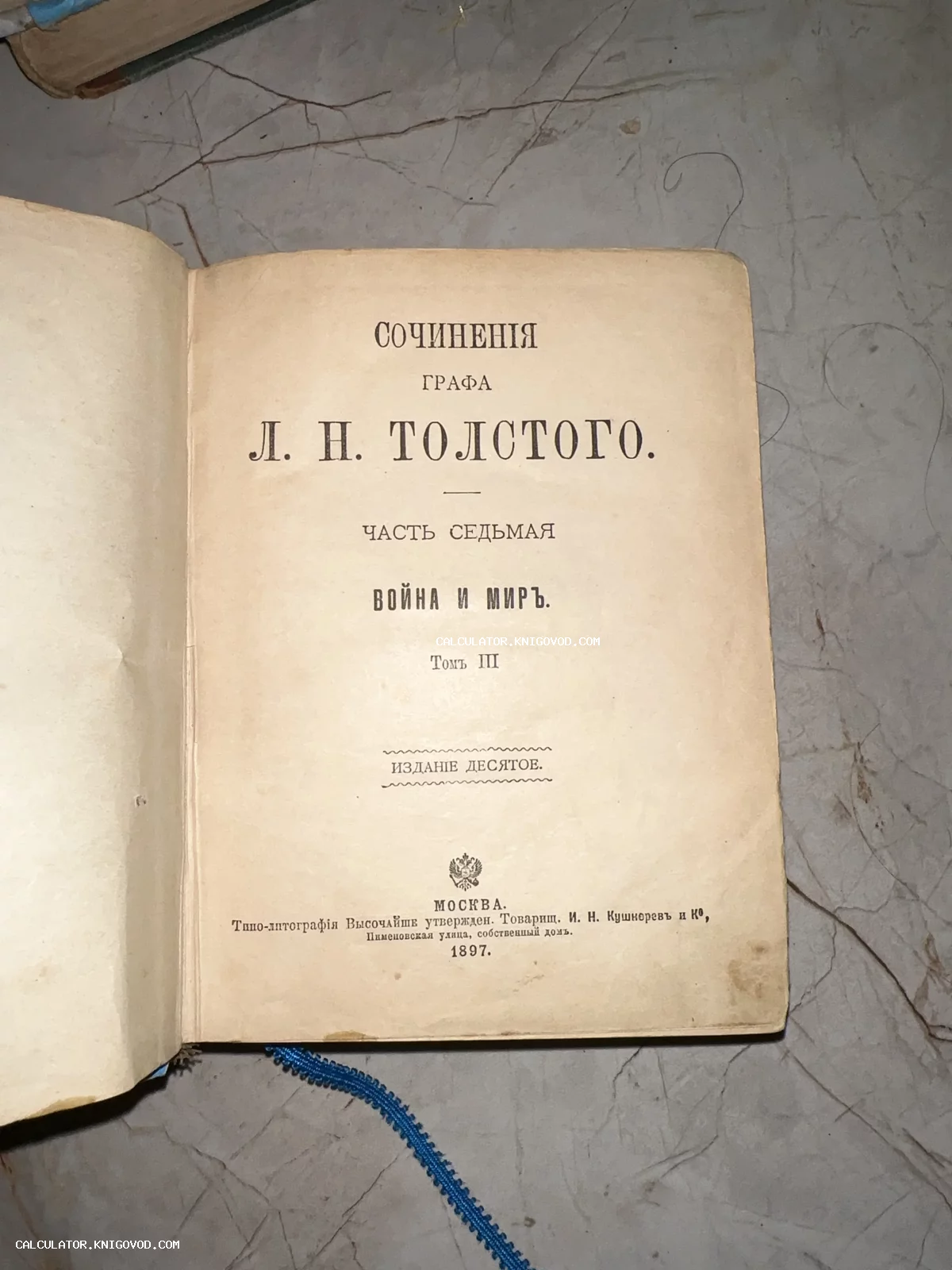 Титульный лист антикварной книги графа Л. Н. Толстого «Война и мир», том 3, десятое издание 1897 года.