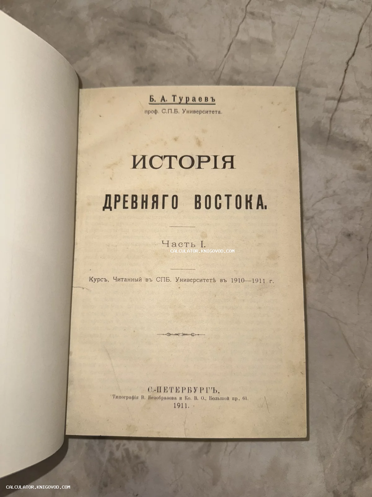 Титульный лист антикварной книги Б. А. Тураева «История Древнего Востока», изданной в Санкт-Петербурге в 1911 году.