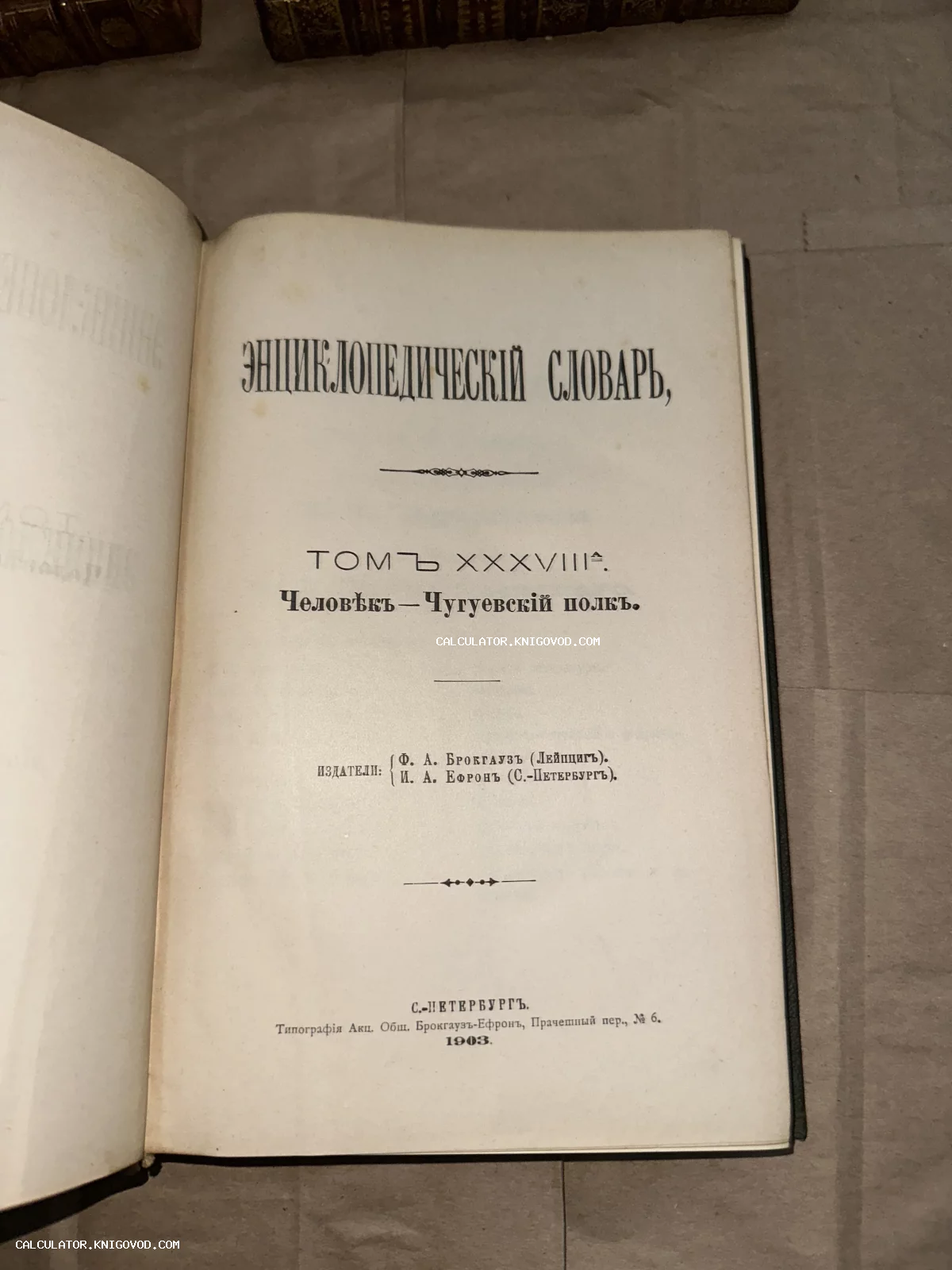 Титульный лист антикварной книги Энциклопедический словарь Брокгауза и Ефрона, том 38а, изданный в 1903 году в Санкт-Петербурге.