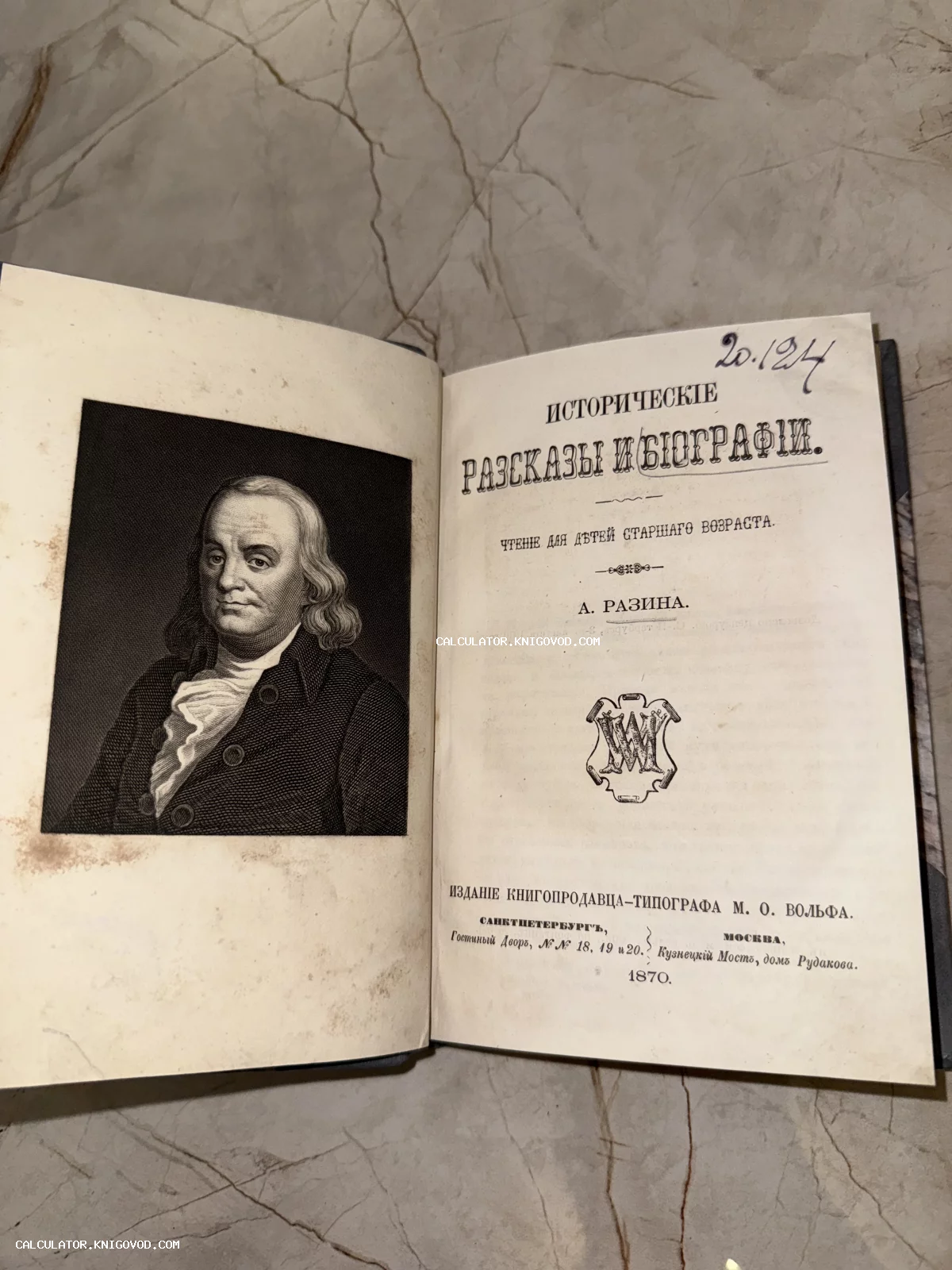 Разворот антикварной книги 1870 года с гравированным портретом и титульным листом издания М. О. Вольфа.