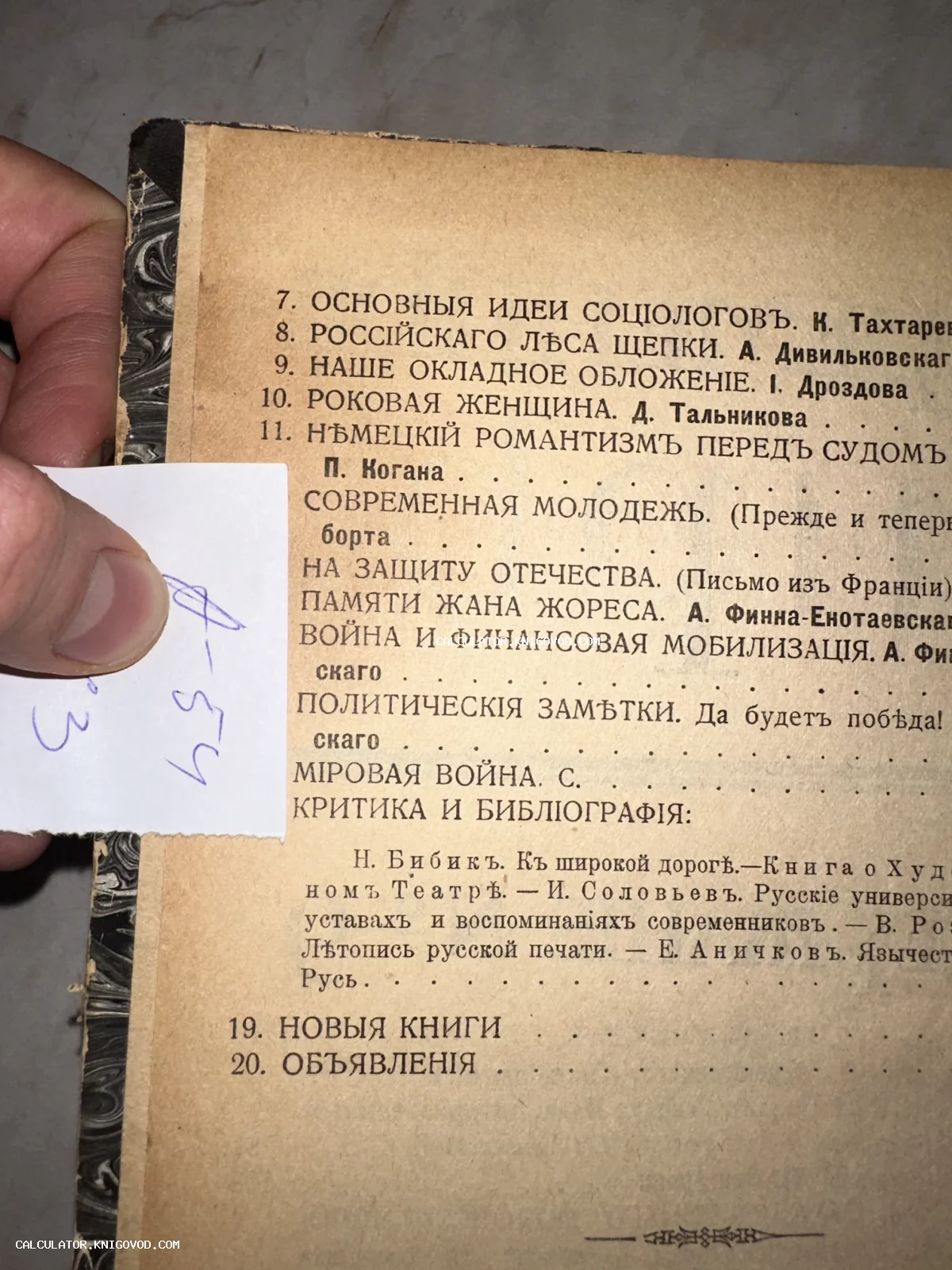 Макросъемка страницы оглавления антикварной книги с дореволюционной орфографией, содержащей статьи о социологии и мировой войне.