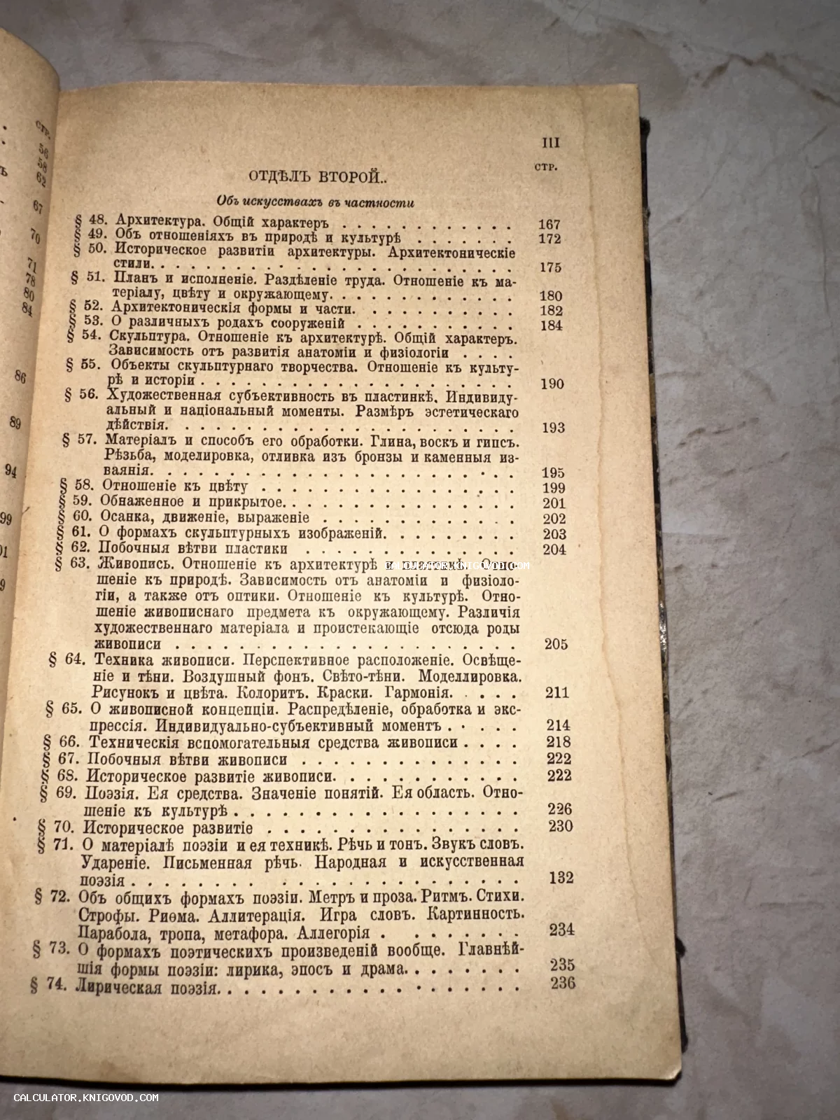 Страница старинной книги с оглавлением на русском языке в дореволюционной орфографии. Темы разделов: архитектура, скульптура, живопись, поэзия.