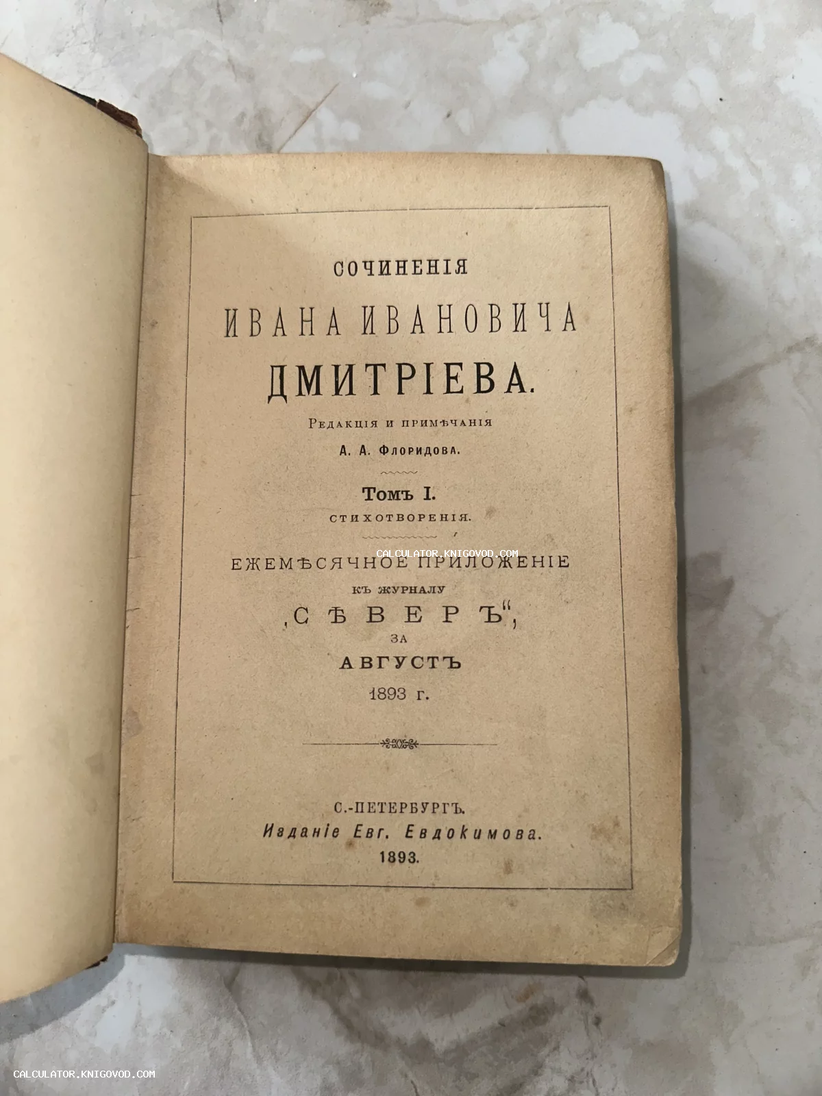 Титульный лист антикварной книги «Сочинения Ивана Ивановича Дмитриева», изданной в Санкт-Петербурге в 1893 году.