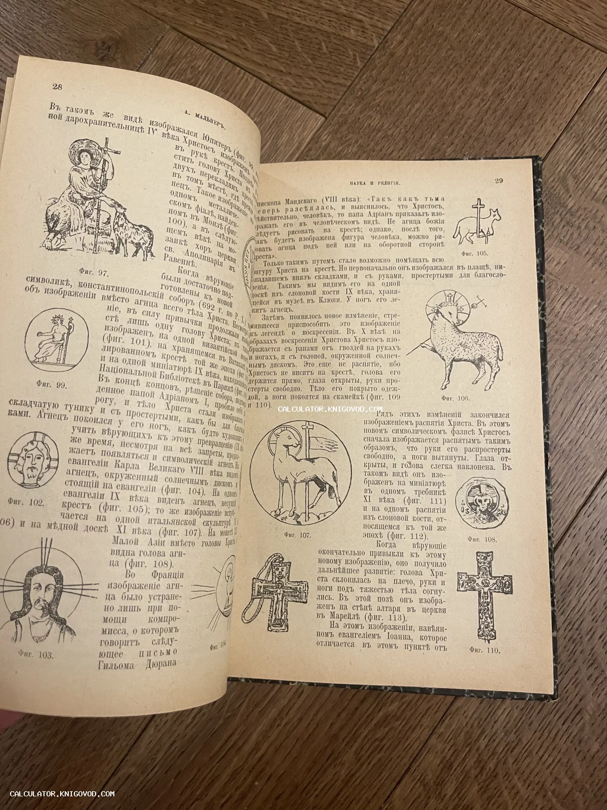 Разворот старой книги с дореволюционным русским текстом и гравюрами раннехристианских символов, изображений агнца и распятий.