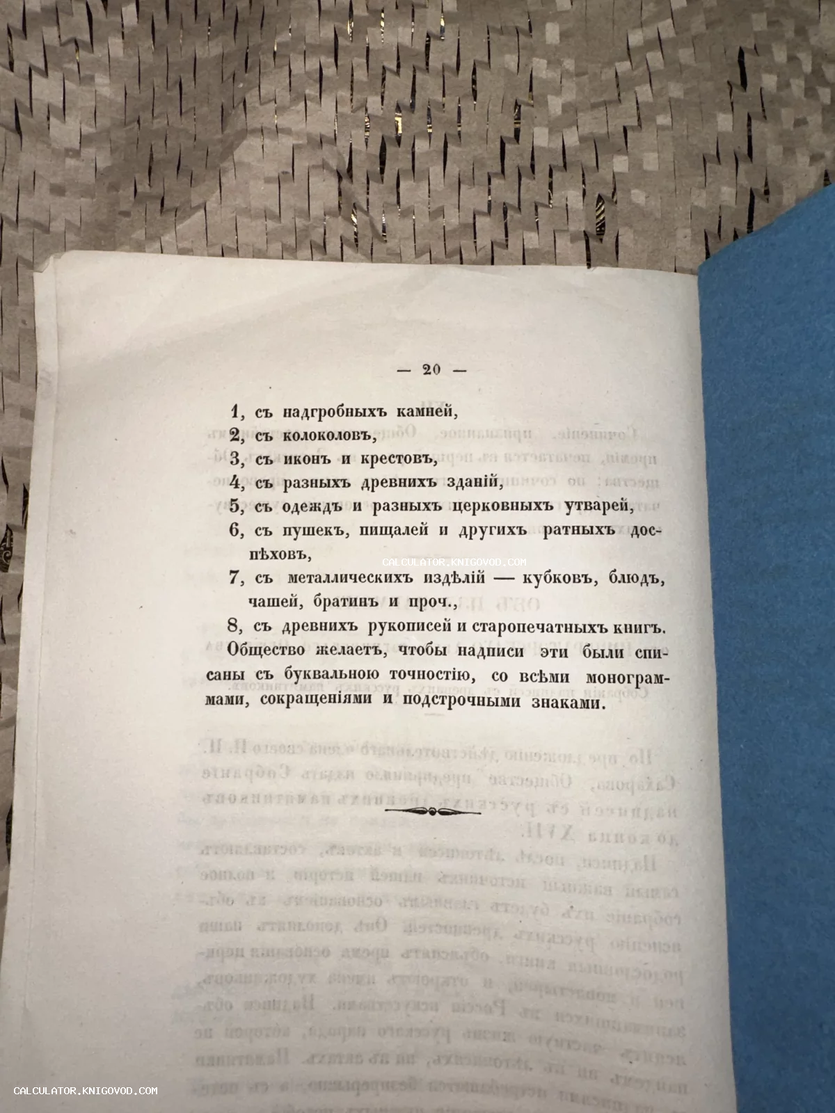 Фотография страницы номер 20 из старой книги с текстом на дореволюционном русском языке, перечисляющим объекты для копирования надписей.