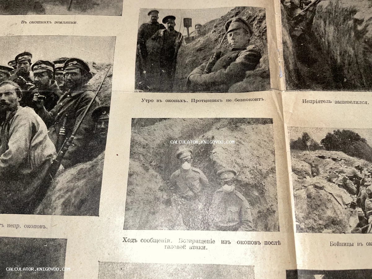 Страница старинного журнала с фотографиями русских солдат Первой мировой войны в окопах и защитных масках.